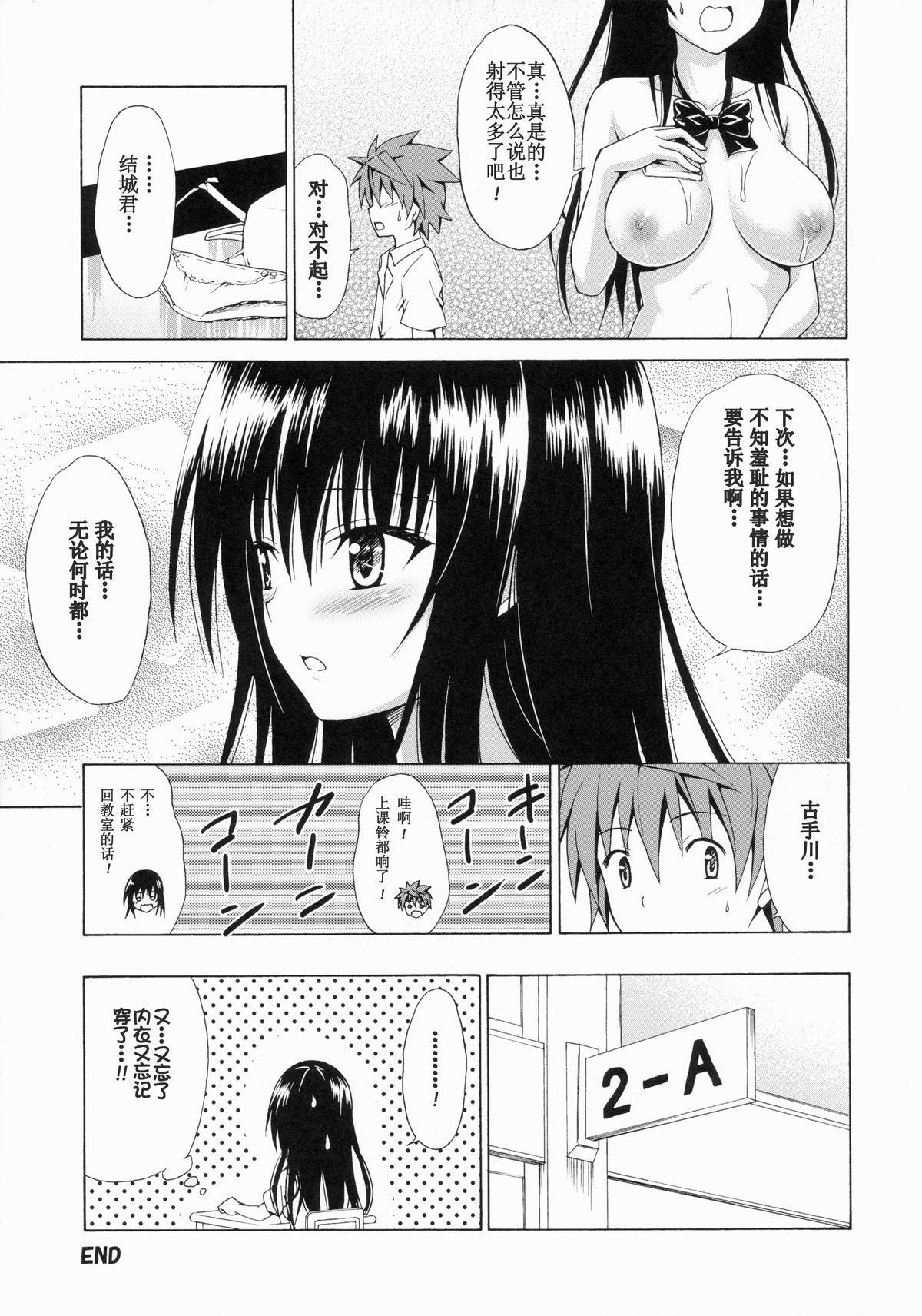 イキスギ★ハレンチ(C86) [虎マシーン (春日部太郎)]  (To LOVEる -とらぶる-) [中国翻訳](44页)