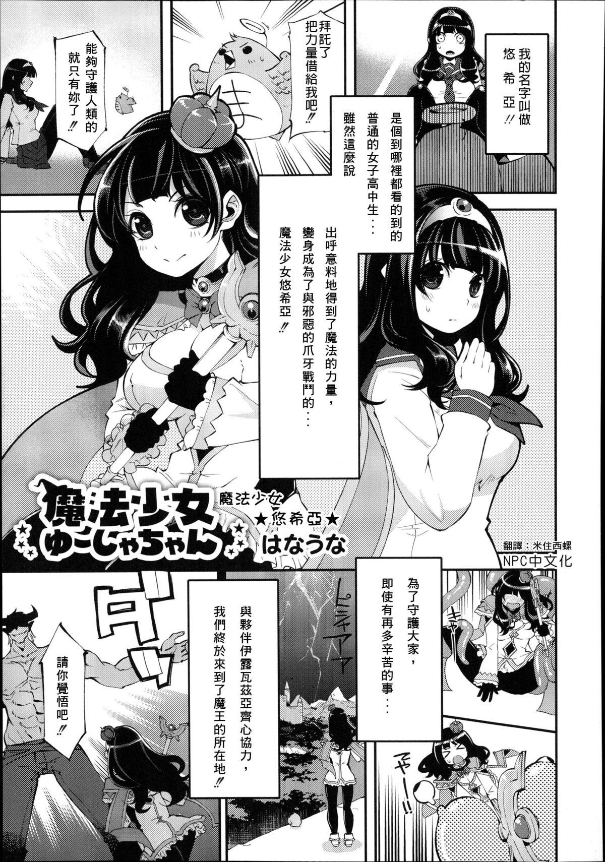 魔法少女 ゆーしゃちゃん[はなうな]  (月刊くーぱ QooPA！ 2014年8月号) [中国翻訳](18页)