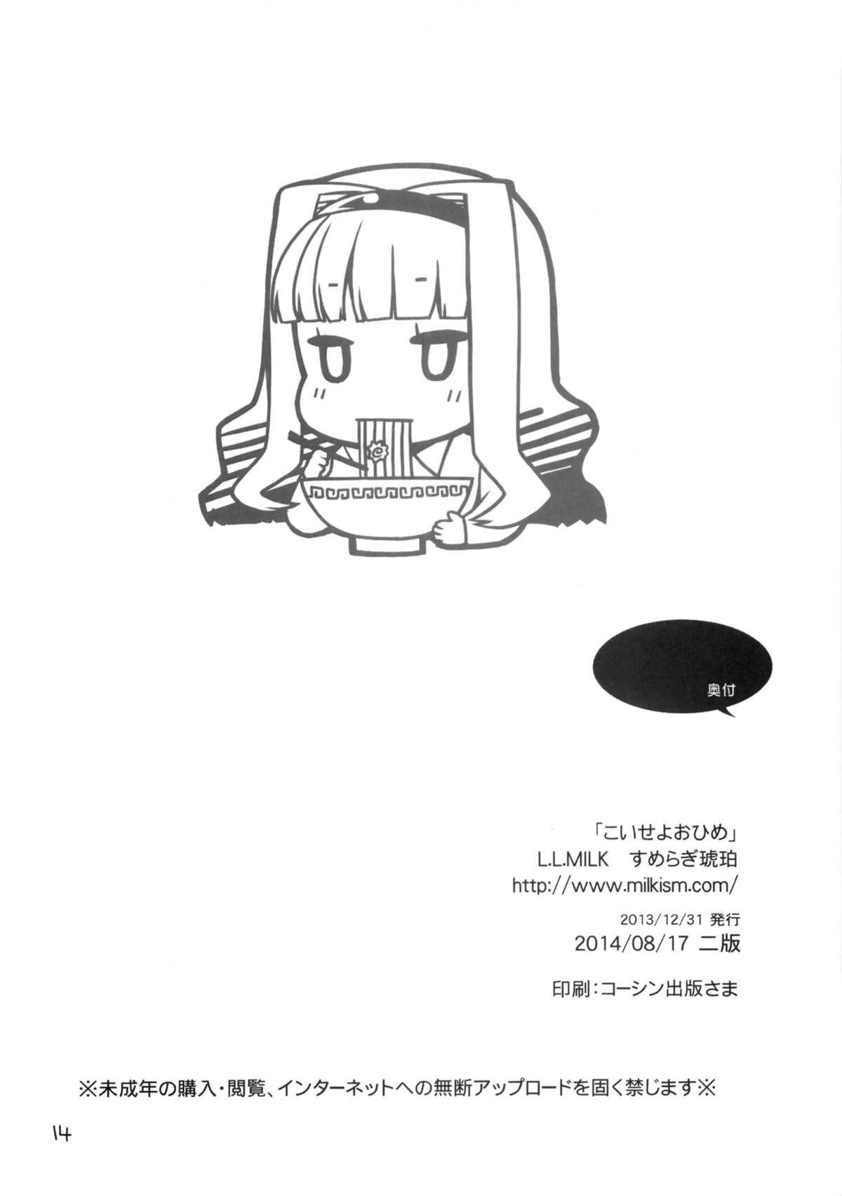 こいせよおひめ(C85) [L.L.MILK (すめらぎ琥珀)]  (アイドルマスター) [中国翻訳](14页)