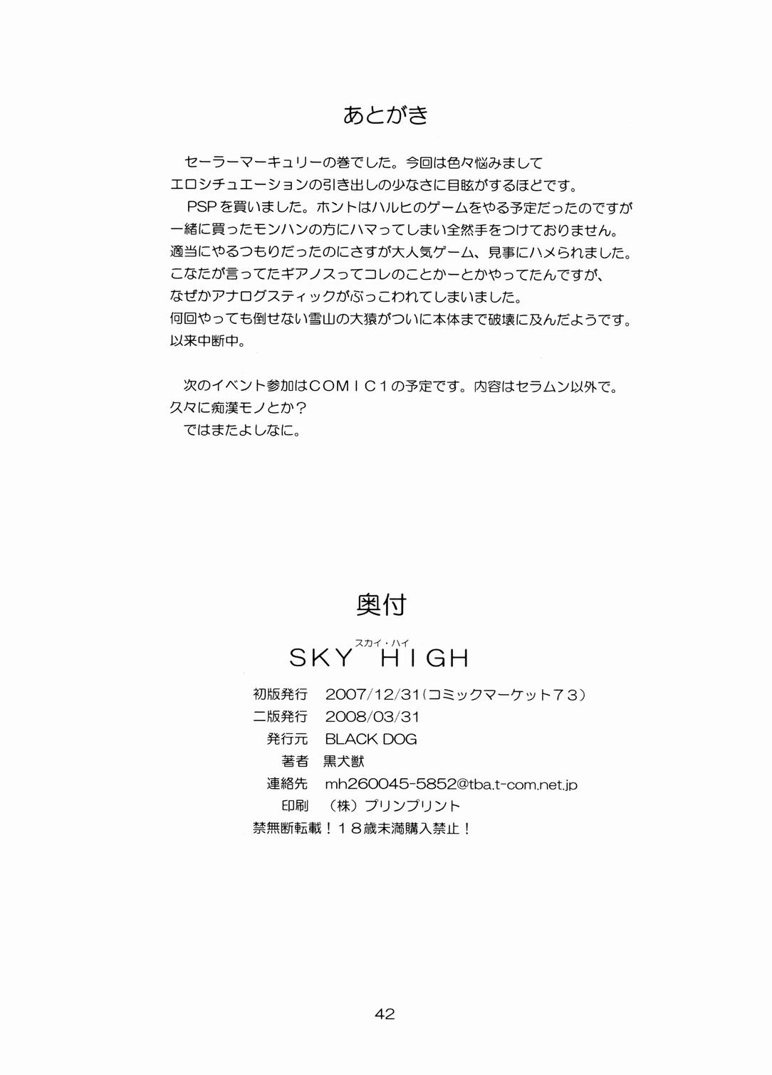 Sky High(C73) [Black Dog (黒犬獣)]  (美少女戦士セーラームーン) [中国翻訳](42页)