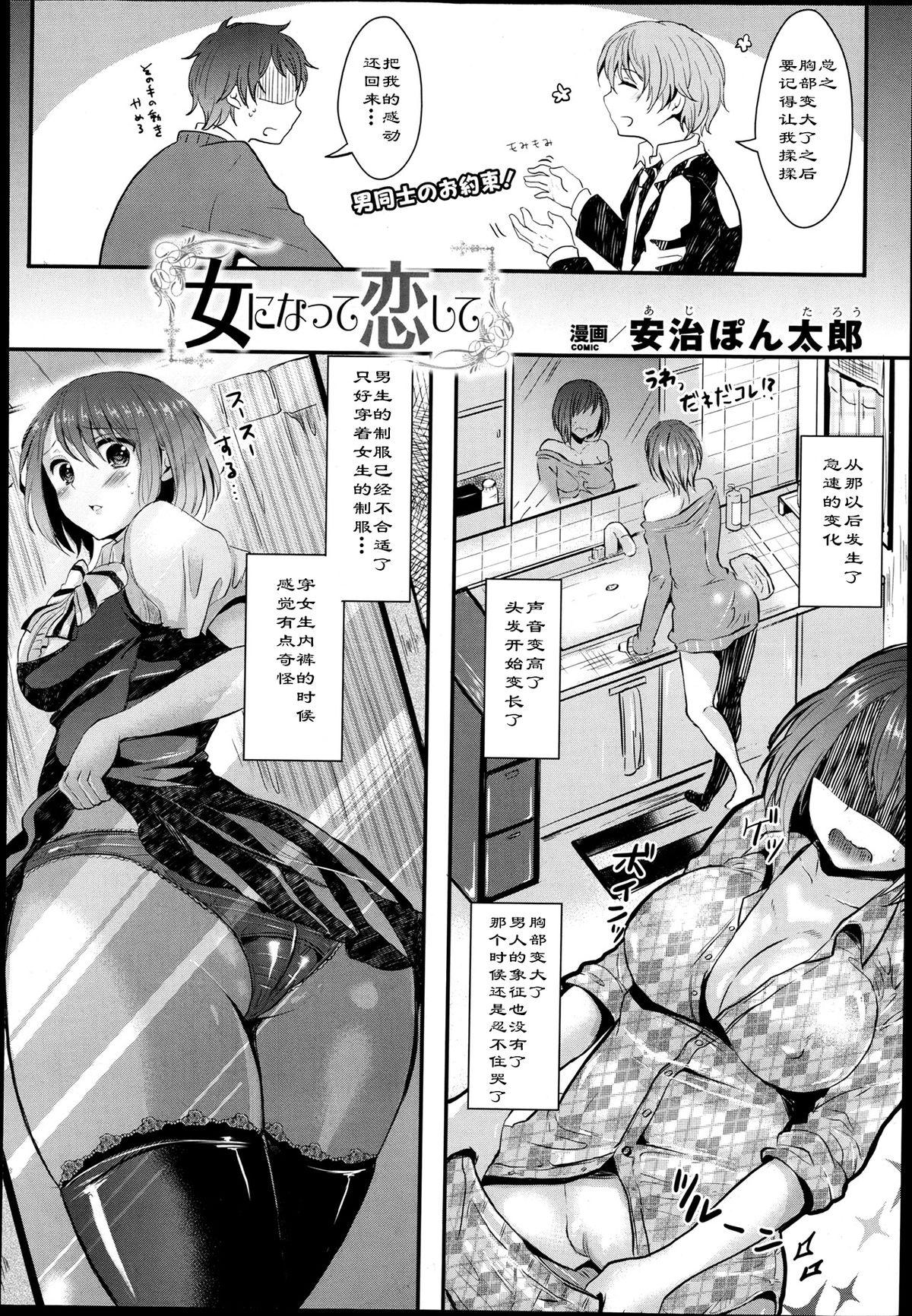 女になって恋して[安治ぽん太郎]  (コミックアンリアル 2013年6月号 Vol.43) [中国翻訳](20页)