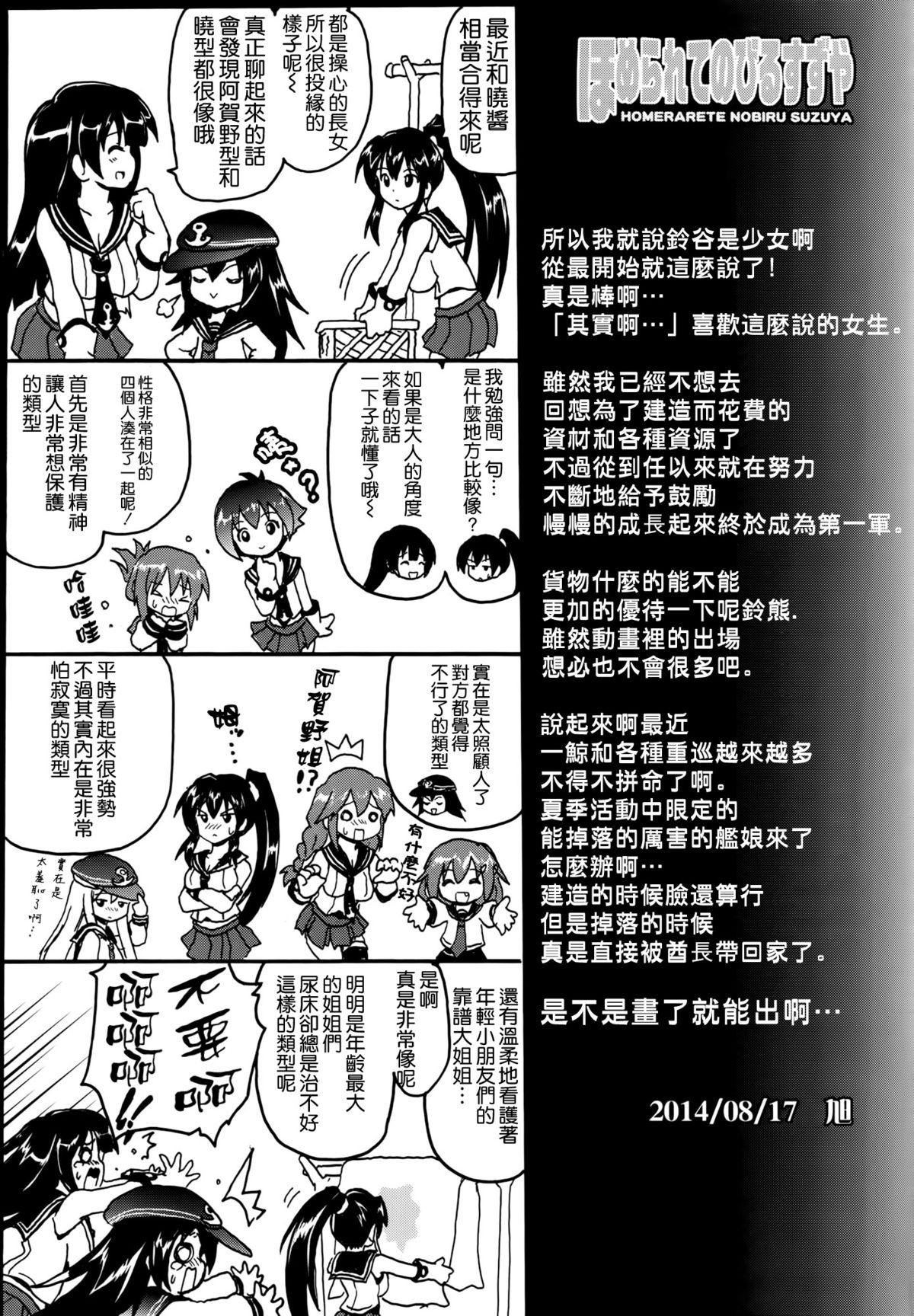 ほめられてのびるすずや(C86) [FULLMETAL MADNESS (旭)]  (艦隊これくしょん -艦これ-) [中国翻訳](28页)