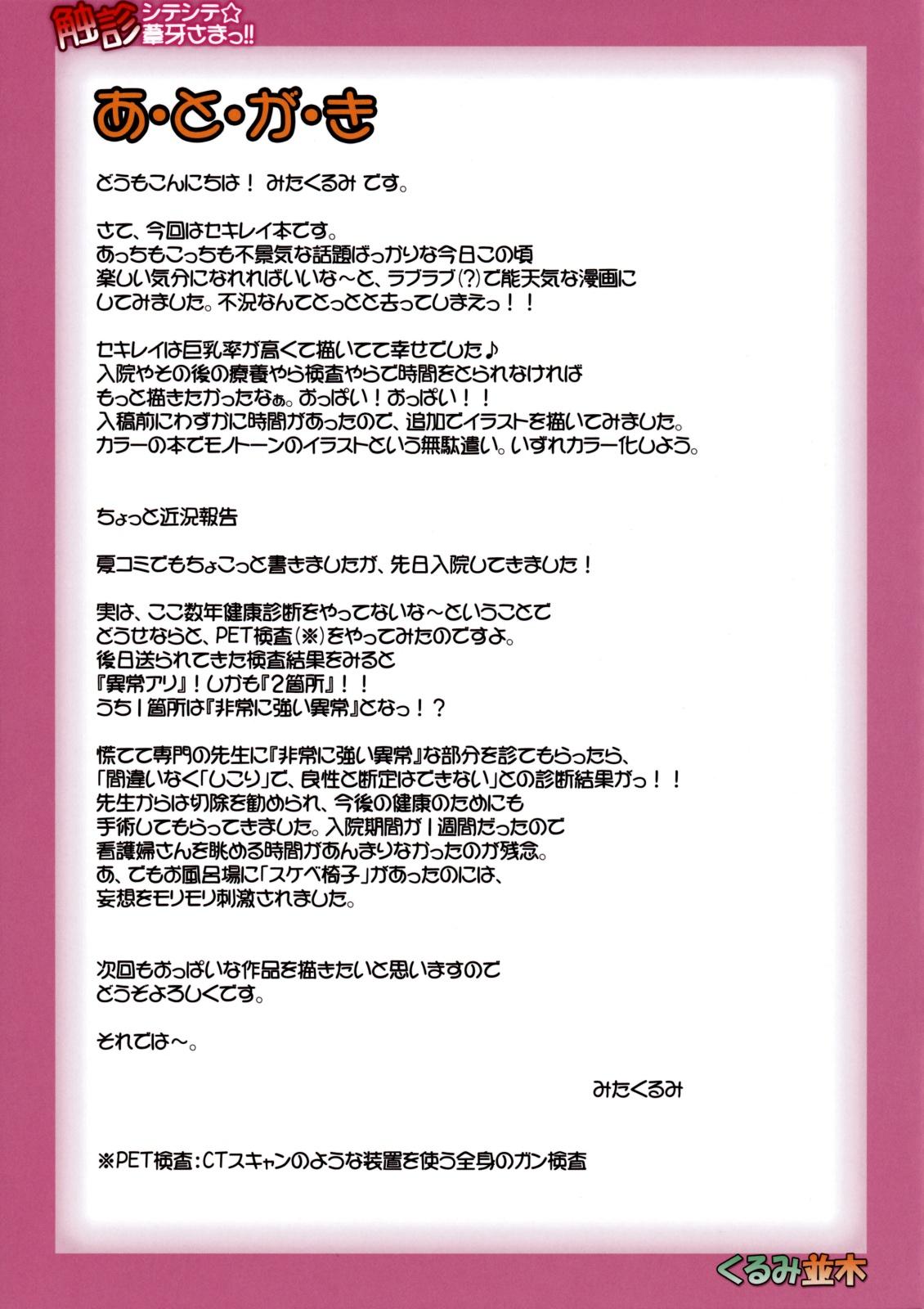 触診シテシテ☆葦牙さまっ!!(C75) [くるみ並木 (みたくるみ)]  (セキレイ) [中国翻訳](25页)