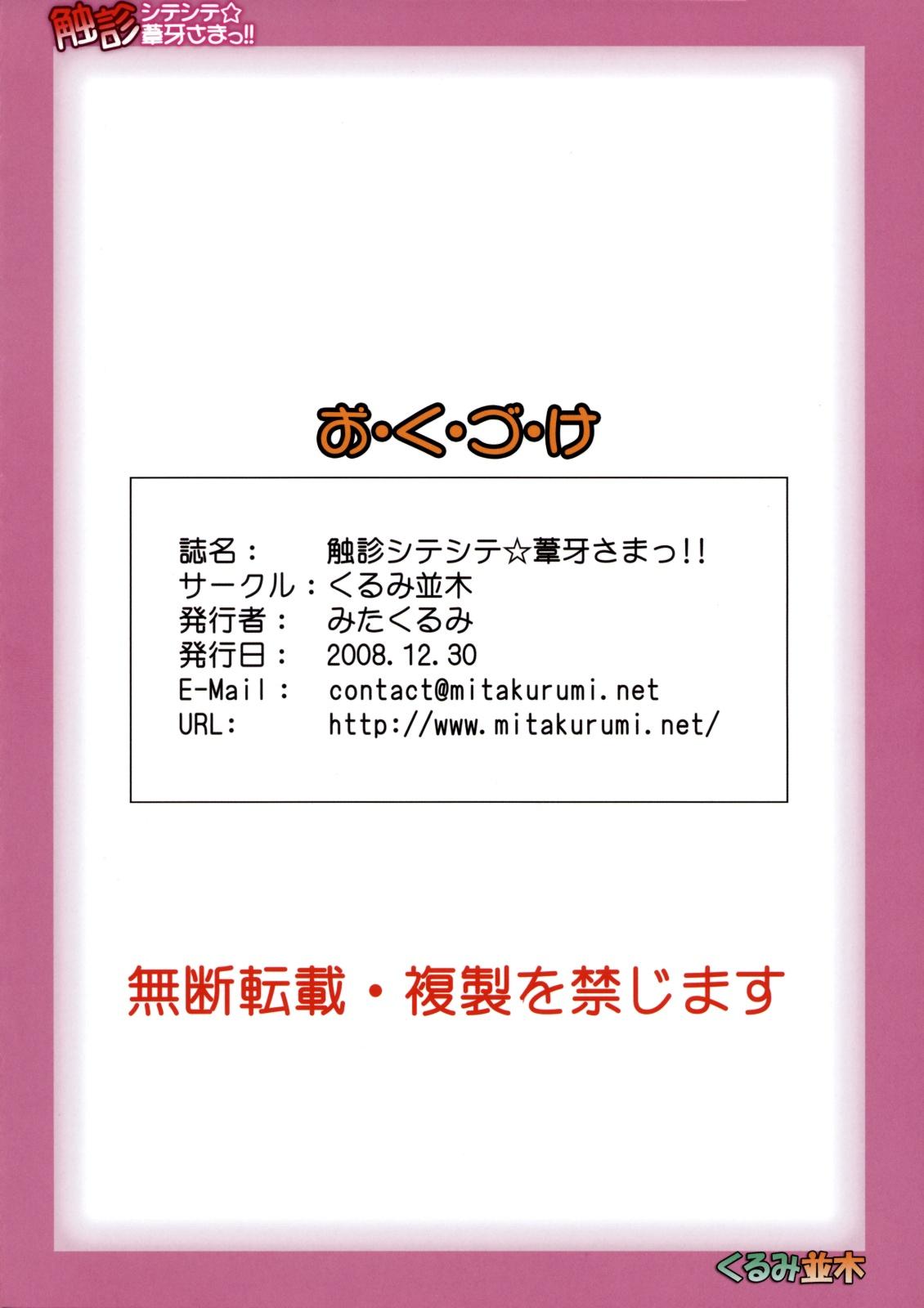 触診シテシテ☆葦牙さまっ!!(C75) [くるみ並木 (みたくるみ)]  (セキレイ) [中国翻訳](25页)