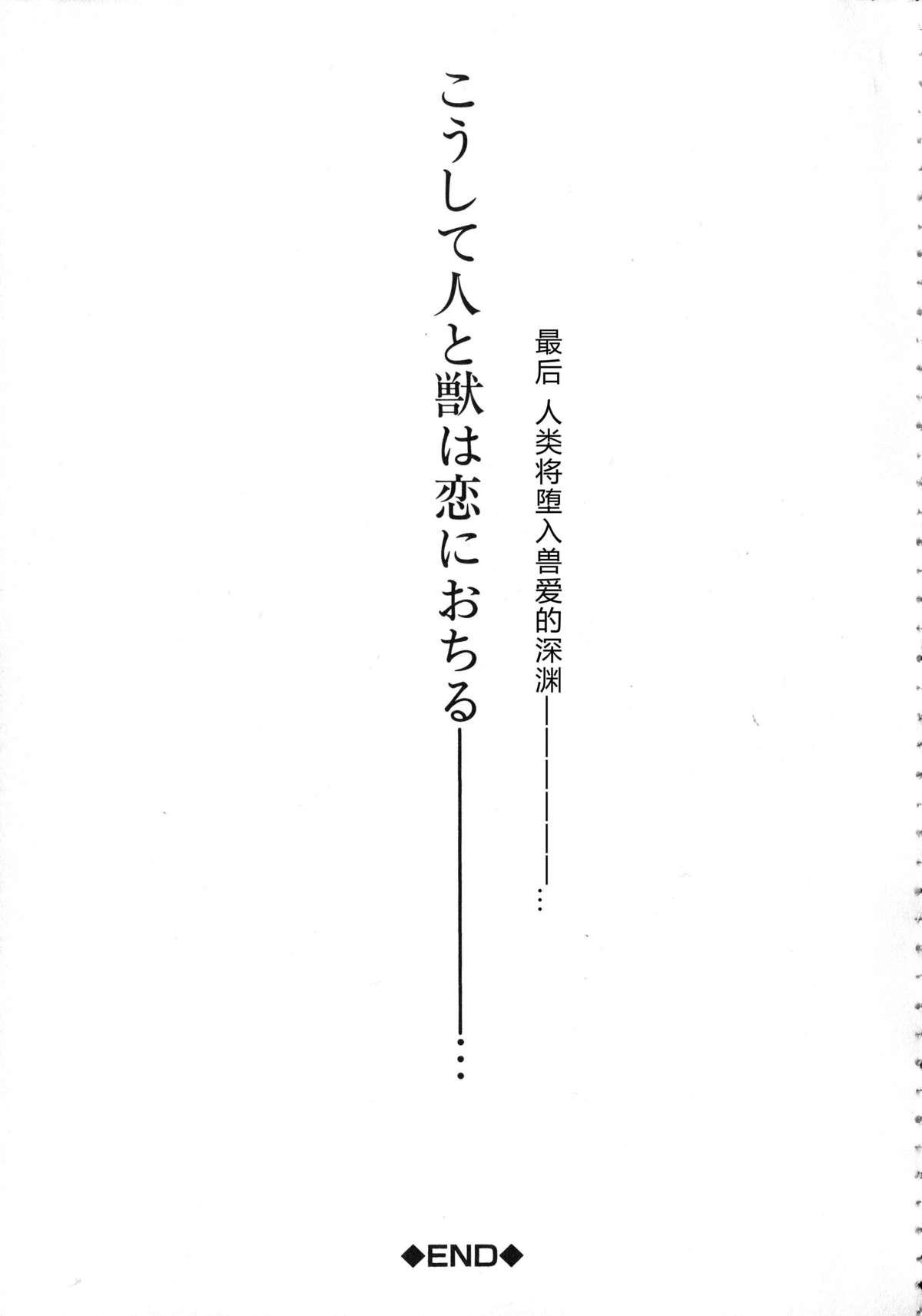 獣恋 ～なぜ人は獣と恋におちるのか～[チキコ]  [中国翻訳](230页)