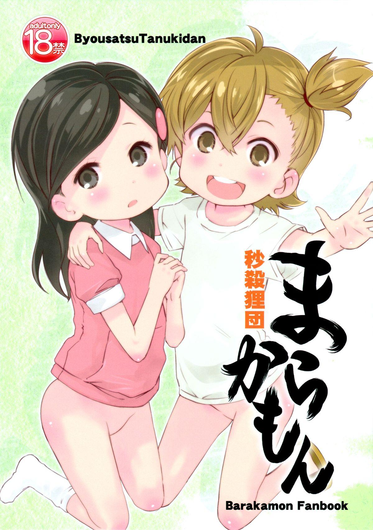 まらかもん(C86) [秒殺狸団 (佐伯達也)]  (ばらかもん) [中国翻訳](20页)