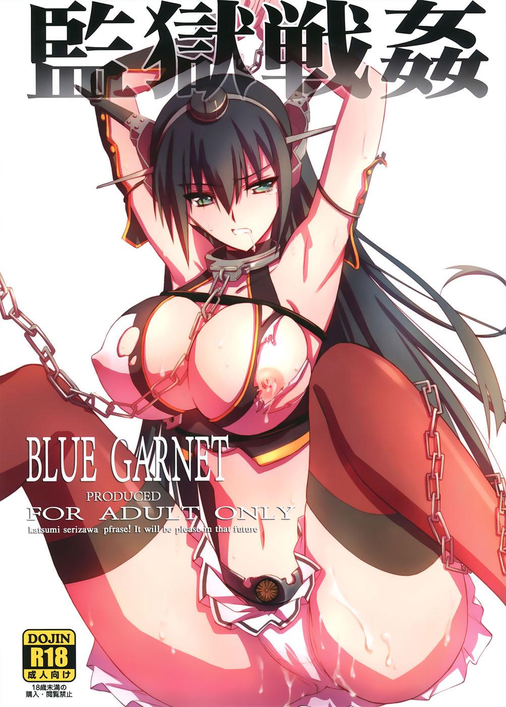 監獄戦姦(C86) [BLUE GARNET (芹沢克己)]  (艦隊これくしょん -艦これ-) [中国翻訳](27页)