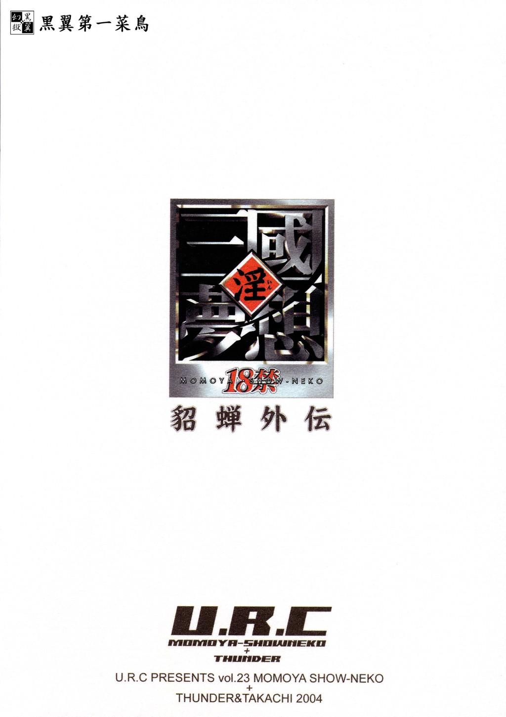 淫・三國夢想 貂蝉外伝(Cレヴォ35) [U.R.C (桃屋しょう猫)]  (真・三國無双) [中国翻訳](46页)