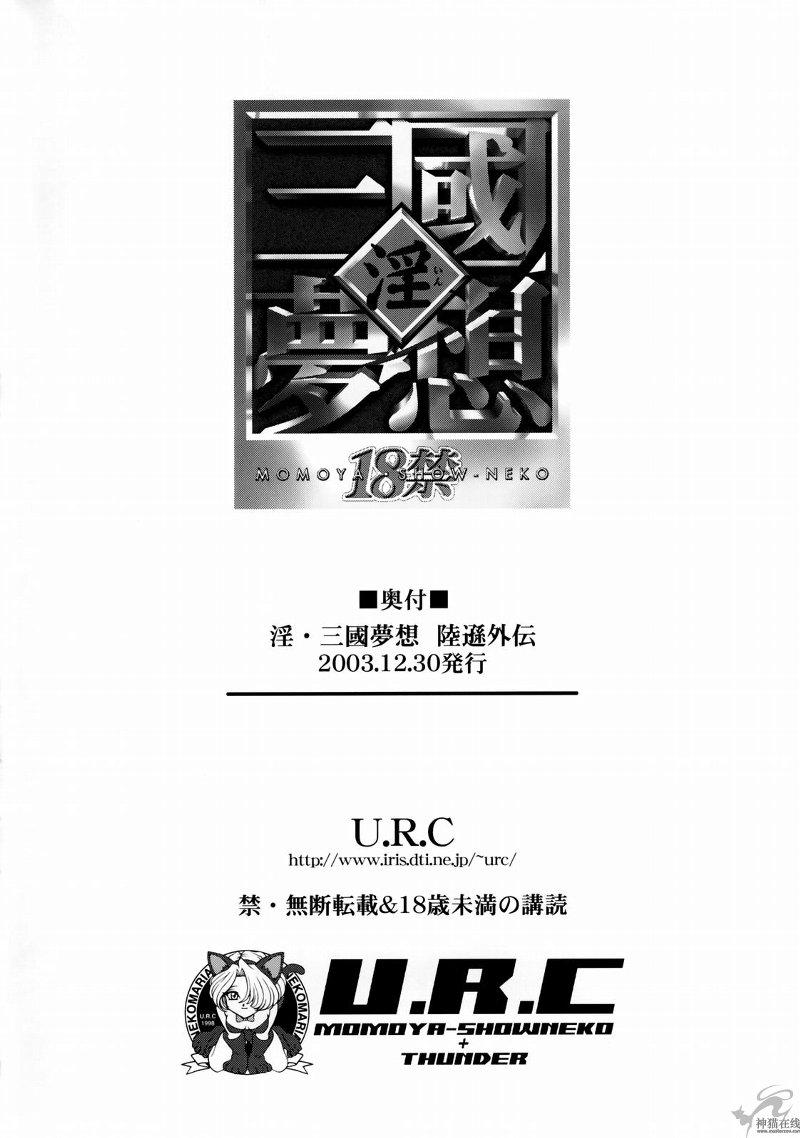 淫・三國夢想 陸遜外伝(C65) [U.R.C (桃屋しょう猫)]  (真・三國無双) [中国翻訳](49页)