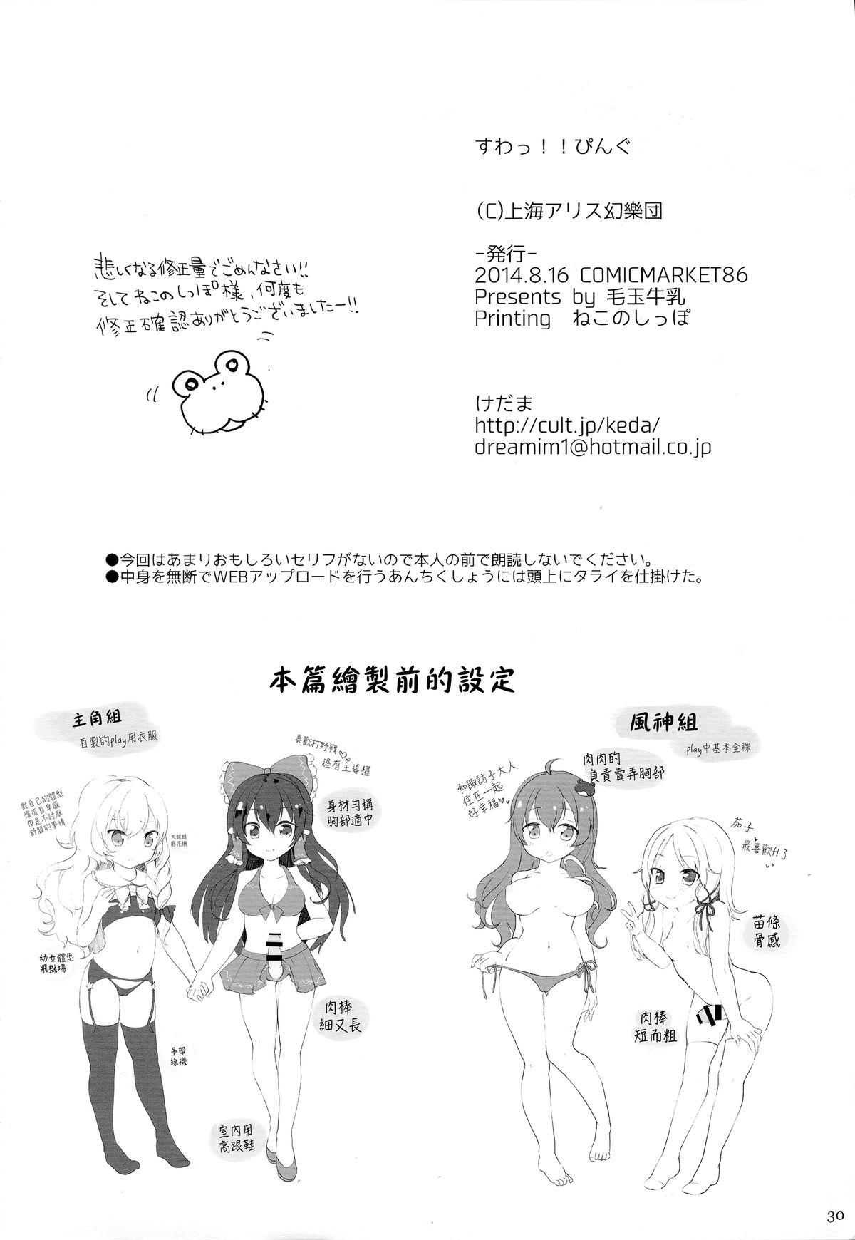 すわっ!! ぴんぐ(C86) [毛玉牛乳 (けだま)]  (東方Project) [中国翻訳](28页)