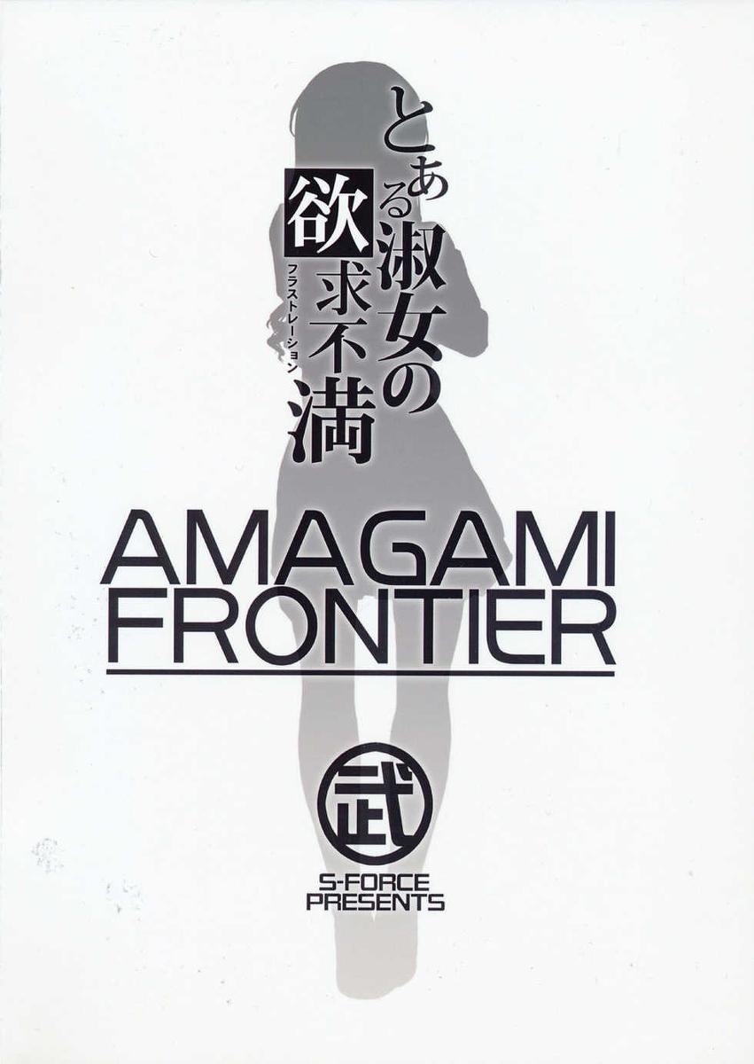 AMAGAMI FRONTIER とある淑女の欲求不満(C77) [S-FORCE (武将武)]  (アマガミ) [中国翻訳](34页)