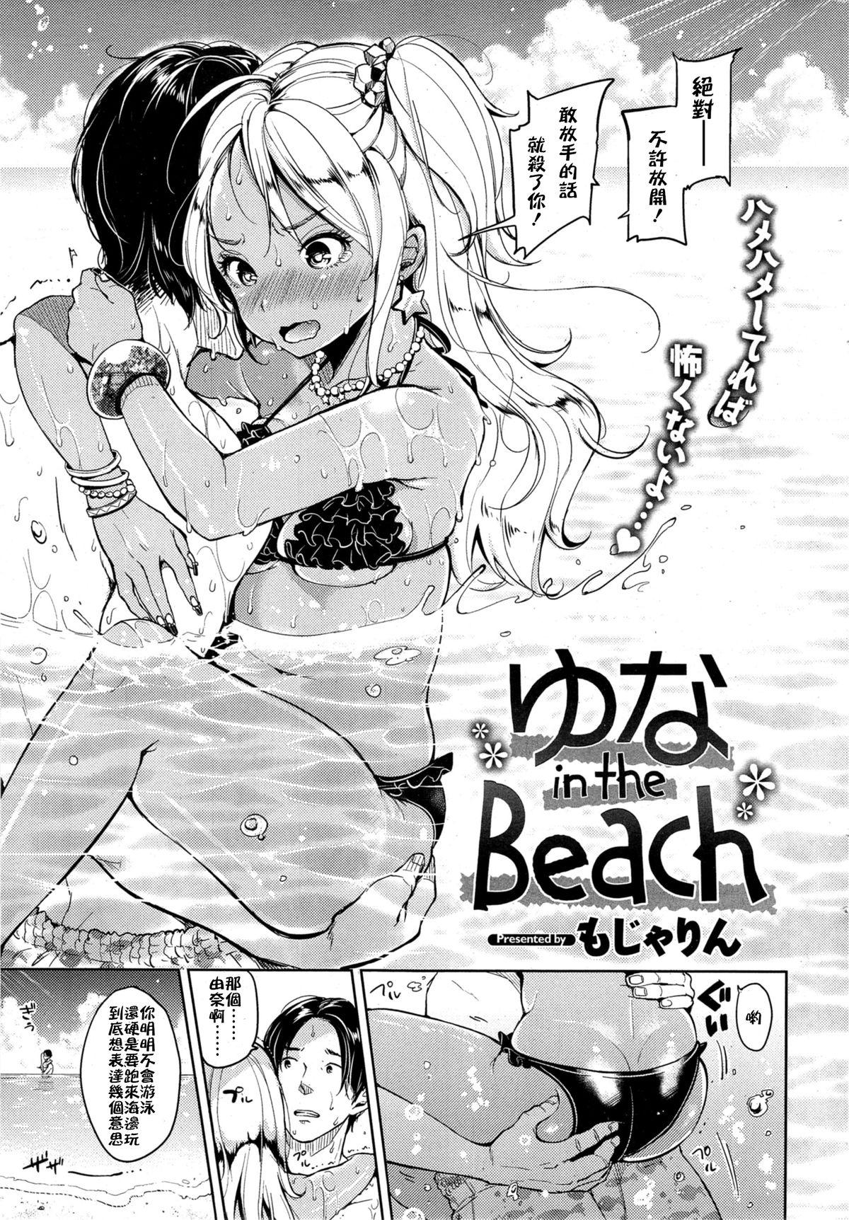 ゆな in the Beach[もじゃりん]  (COMIC快楽天 2014年11月号) [中国翻訳](16页)