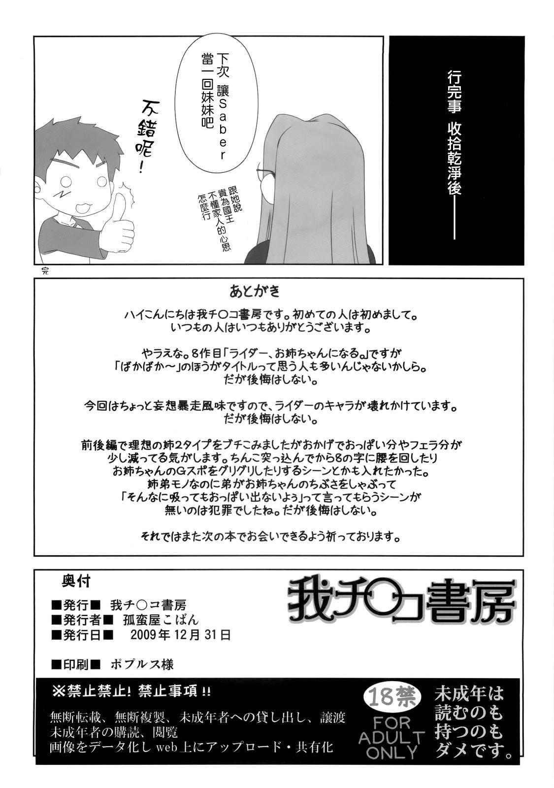 やっぱりライダーはえろいな 8 「ライダー、お姉ちゃんになる」(C77) [我チ○コ書房 (孤蛮屋こばん)]  (Fate/stay night) [中国翻訳](38页)