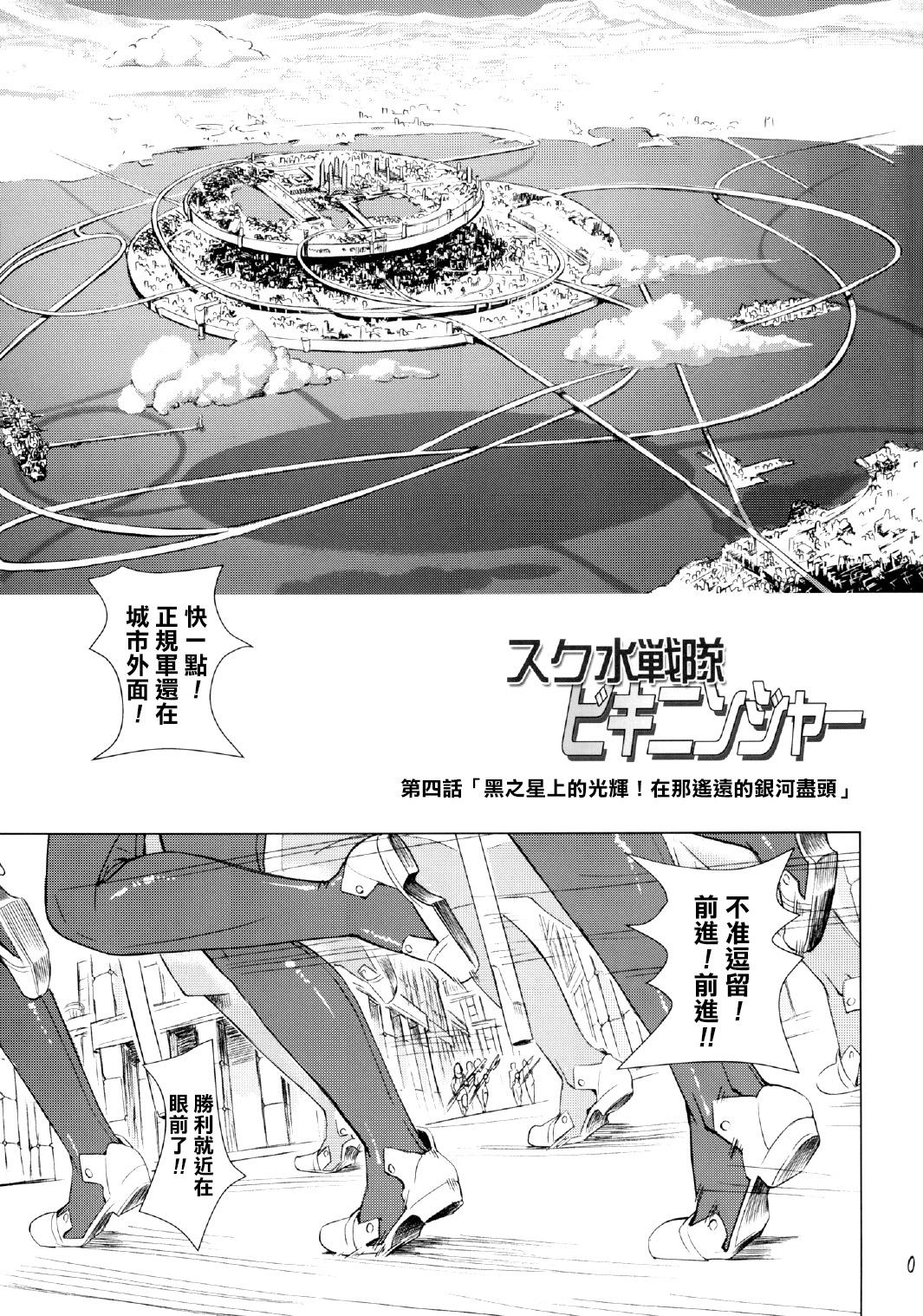 スク水戦隊ビキニンジャー 4[オレンジピールズ (俺P1号, 俺P2号)]  [中国翻訳](51页)