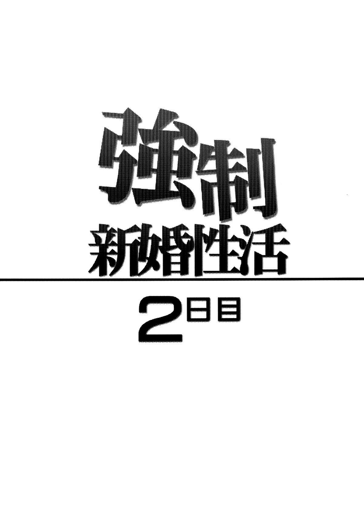 強制新婚生活2日目[カンナビス (しまじ)]  [中国翻訳] [DL版](32页)