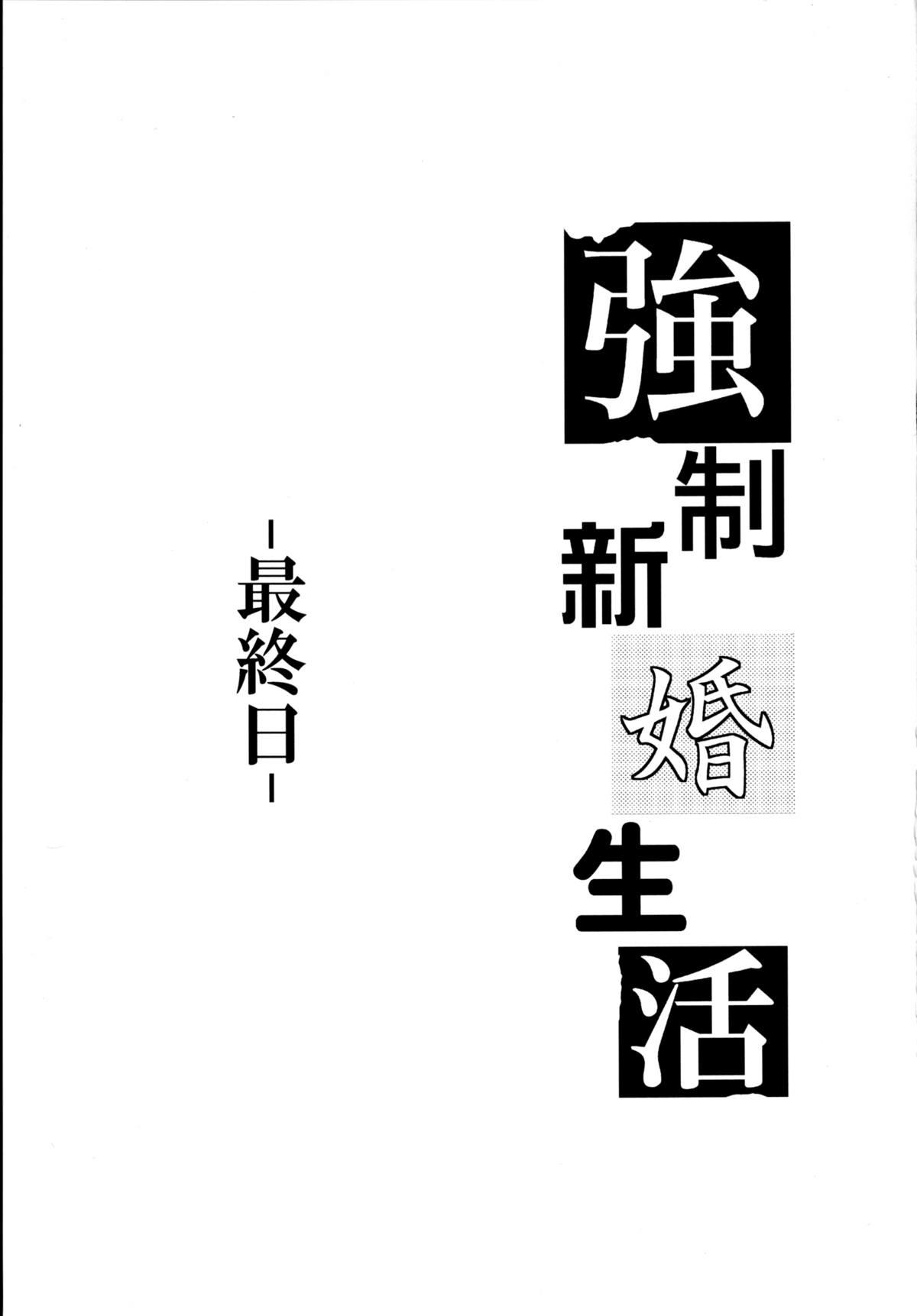 強制新婚生活[カンナビス (しまじ)]  -最終日- [中国翻訳] [DL版](43页)