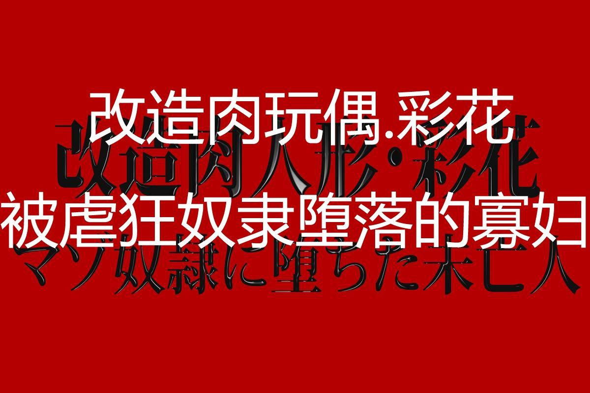 改造肉人形_彩花 マゾ奴隷に堕ちた未亡人[肉便器製作所]  (57页)