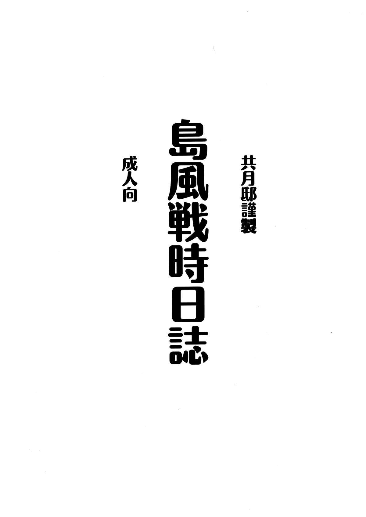 島風戦時日誌(砲雷撃戦!よーい!2戦目) [共月邸 (宮下未紀)]  (艦隊これくしょん -艦これ-) [中国翻訳](23页)