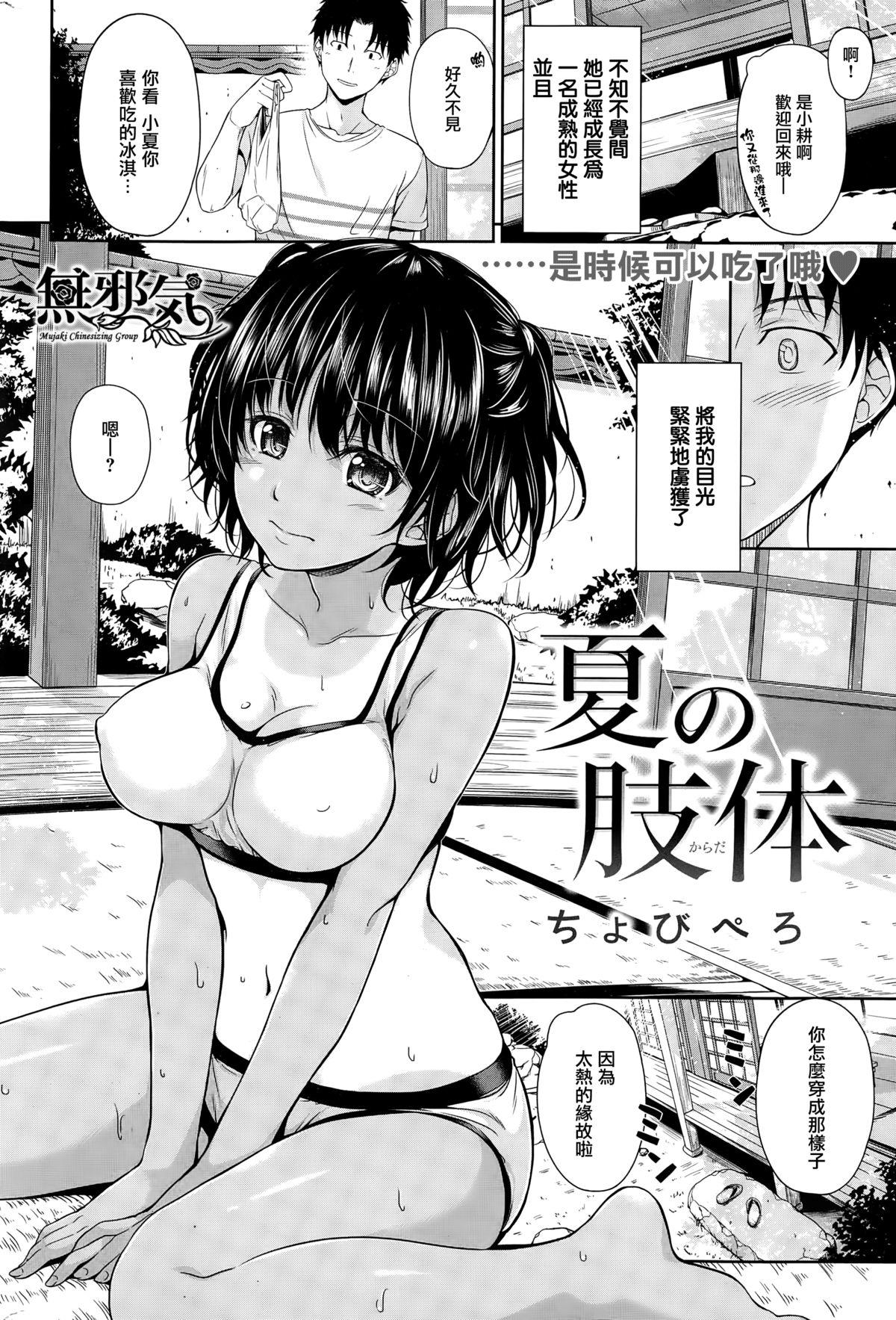 夏の肢体[ちょびぺろ]  (COMIC 快楽天 2015年1月号) [中国翻訳](17页)