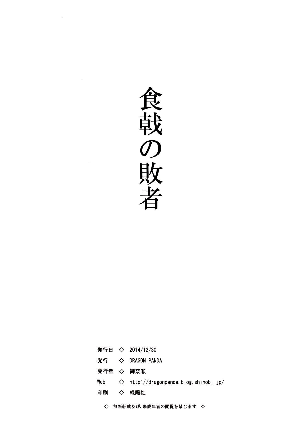 食戟の敗者(C87) [DRAGON PANDA (御奈瀬)]  (食戟のソーマ) [中国翻訳](28页)