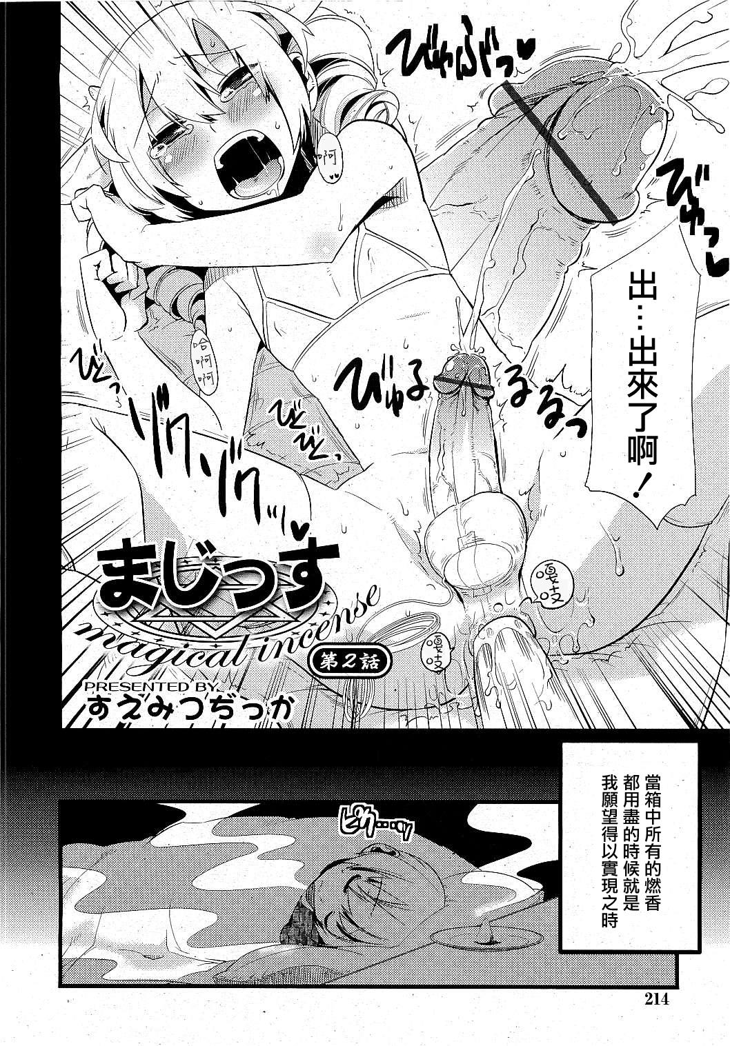 まじっす magical Incense 第2話[すえみつぢっか]  (COMIC RIN 2009年6月号) [中国翻訳](26页)