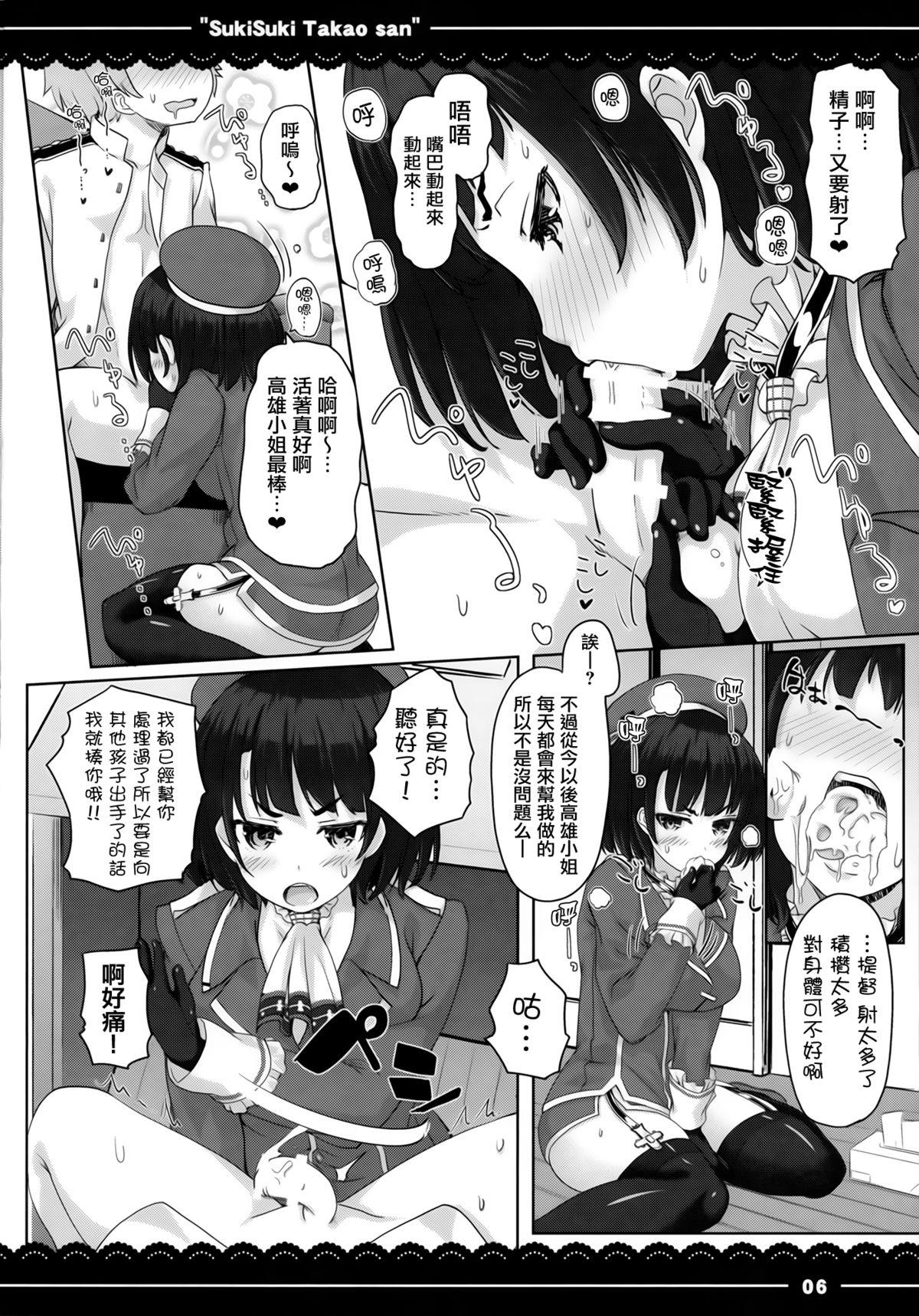 好き好き高雄さん(C87) [伊東ライフ (伊東ライフ)]  (艦隊これくしょん -艦これ-) [中国翻訳](31页)