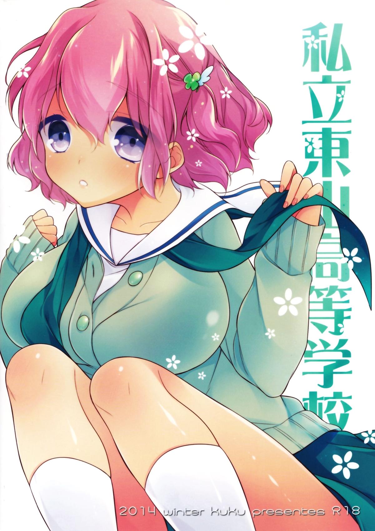 私立東山高等学校(C87) [恋愛脳, KUKU (みずゆき, 水瀬せり)]  [中国翻訳](39页)