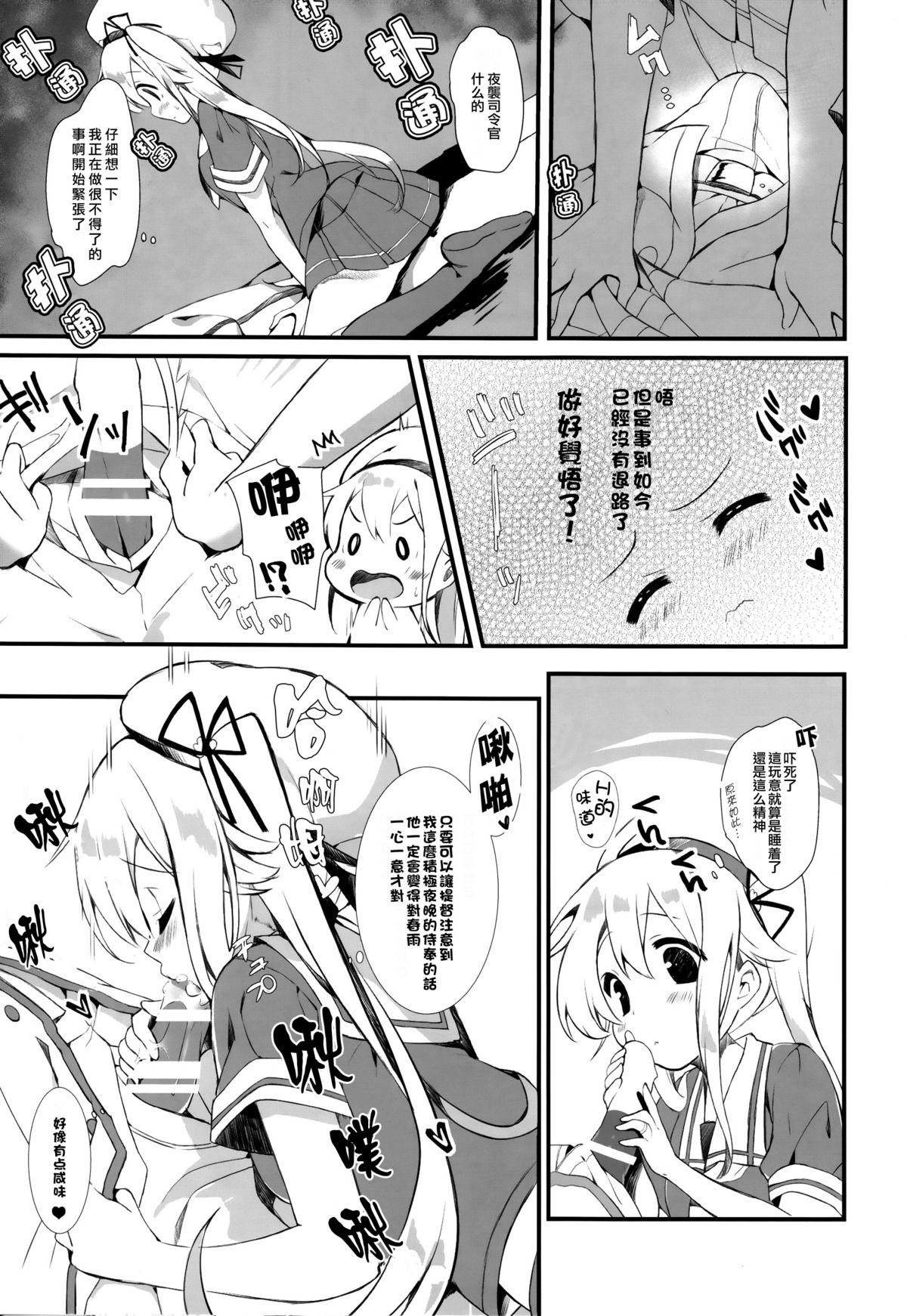 春雨ちゃんは脳内お花畑ちゃん(C87) [mocha*2popcorn (きびぃもか)]  (艦隊これくしょん -艦これ-) [中国翻訳](28页)