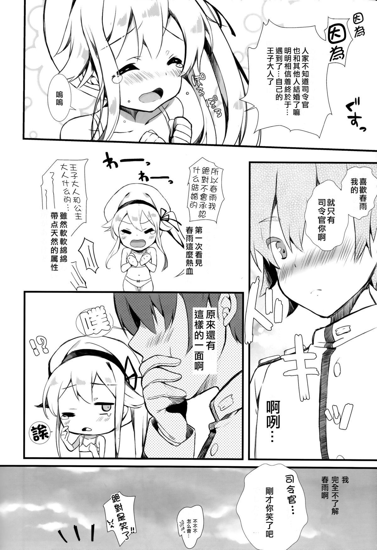 春雨ちゃんは脳内お花畑ちゃん(C87) [mocha*2popcorn (きびぃもか)]  (艦隊これくしょん -艦これ-) [中国翻訳](28页)