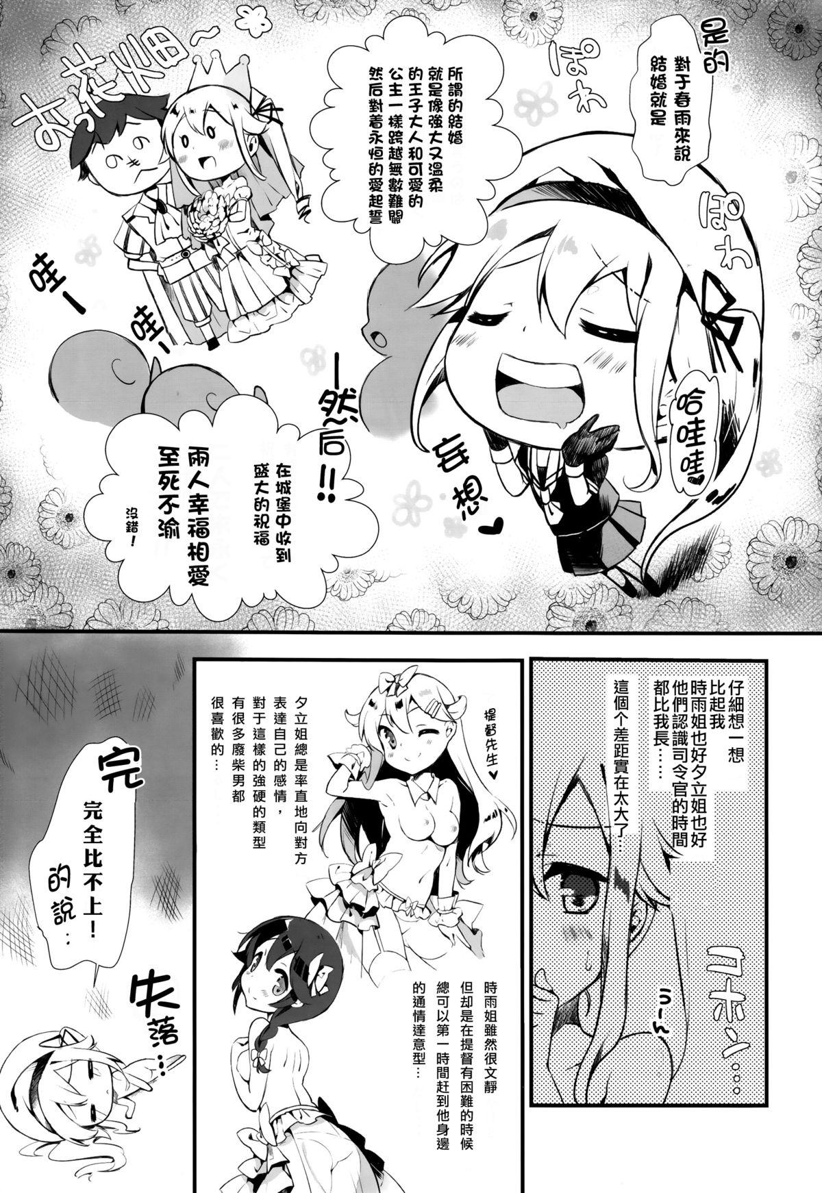 春雨ちゃんは脳内お花畑ちゃん(C87) [mocha*2popcorn (きびぃもか)]  (艦隊これくしょん -艦これ-) [中国翻訳](28页)