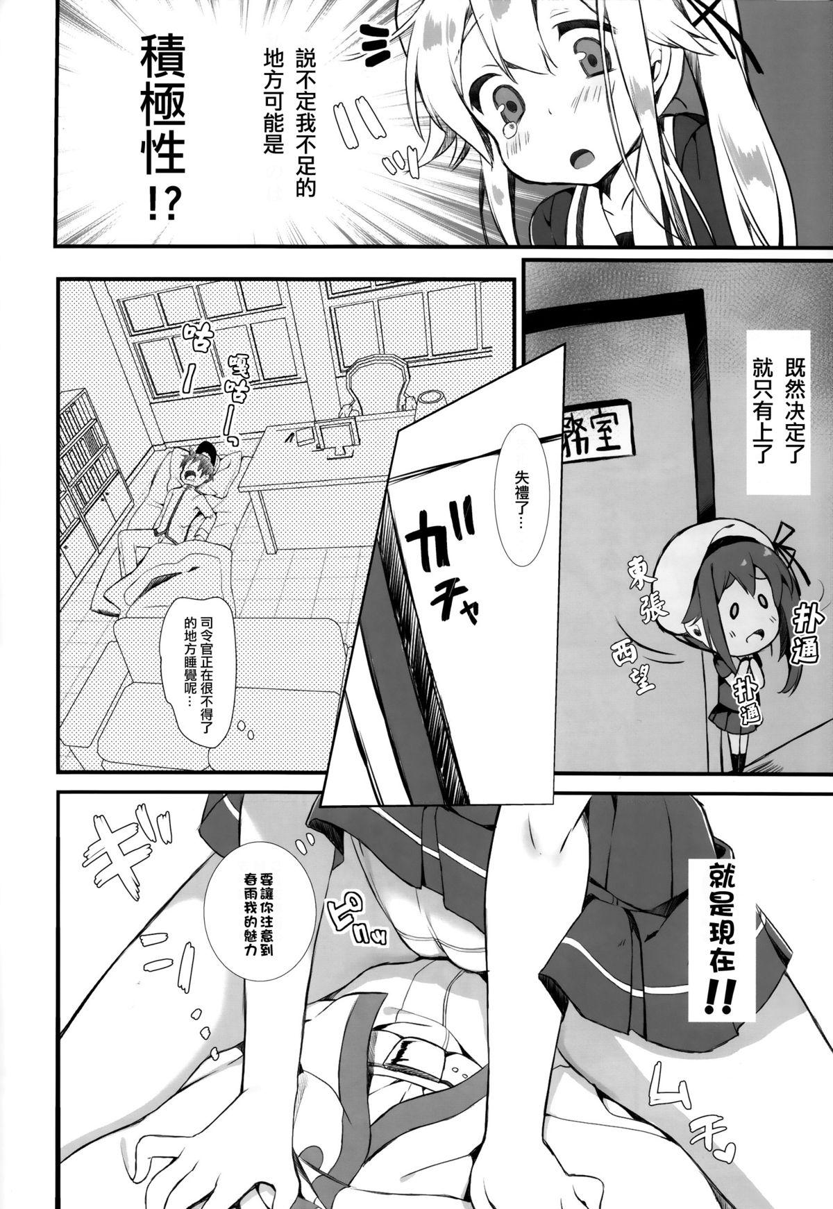 春雨ちゃんは脳内お花畑ちゃん(C87) [mocha*2popcorn (きびぃもか)]  (艦隊これくしょん -艦これ-) [中国翻訳](28页)