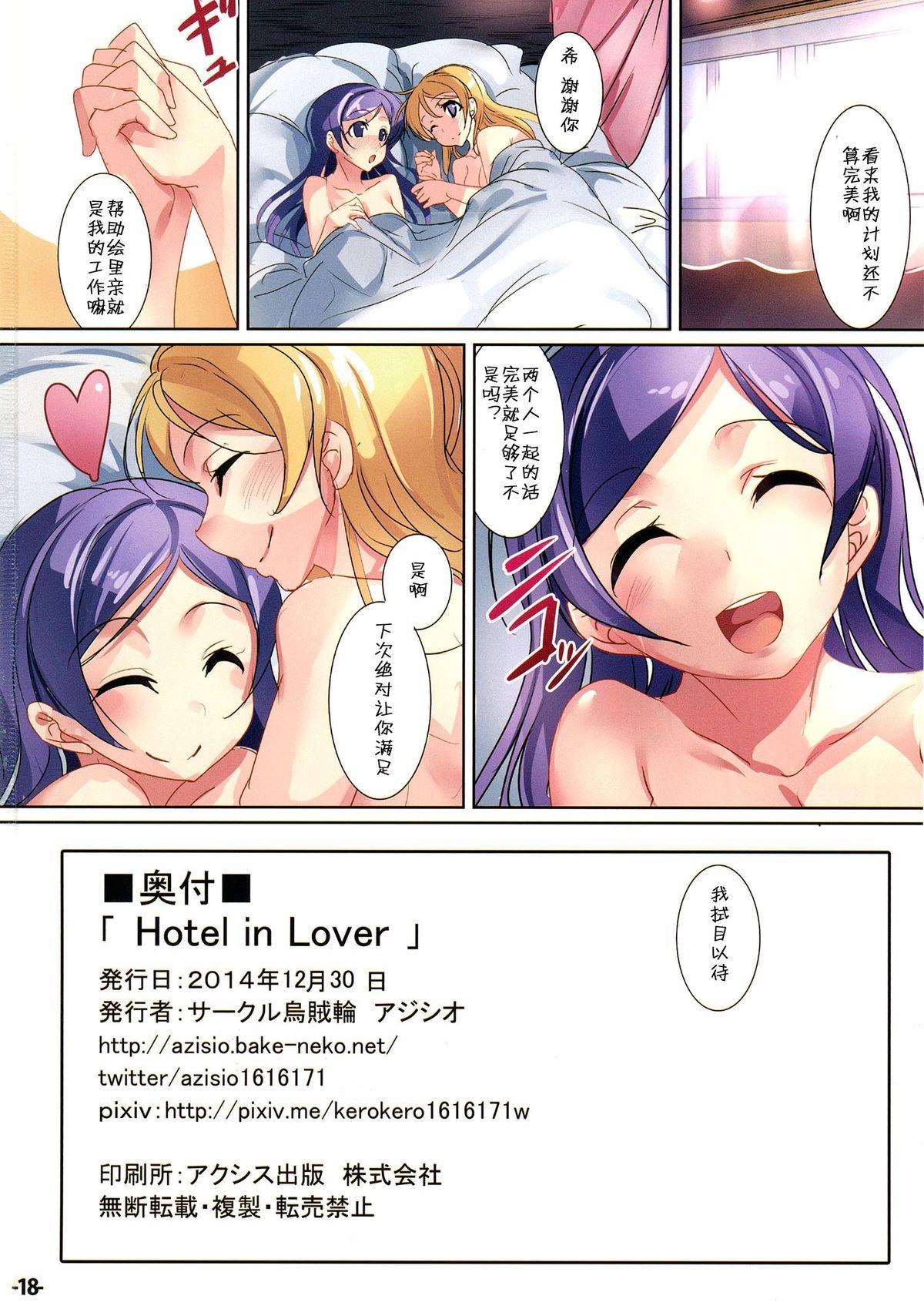 Hotel in Lover(C87) [烏賊輪 (アジシオ)]  (ラブライブ!) [中国翻訳](19页)