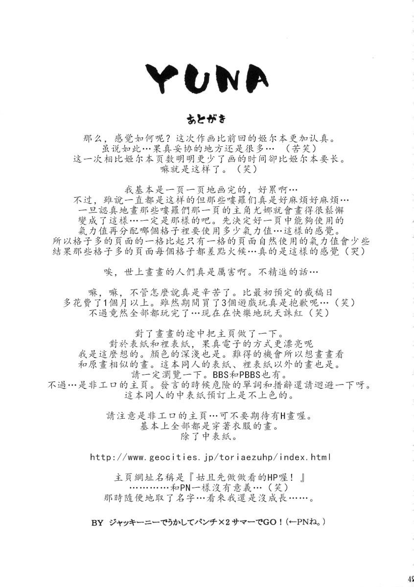 YUNA[ヒューマン・ハイライト・フィルム (ジャッキーニーでうかしてパンチ×2サマーでGO!)]  (ファイナルファンタジーX-2) [中国翻訳](51页)