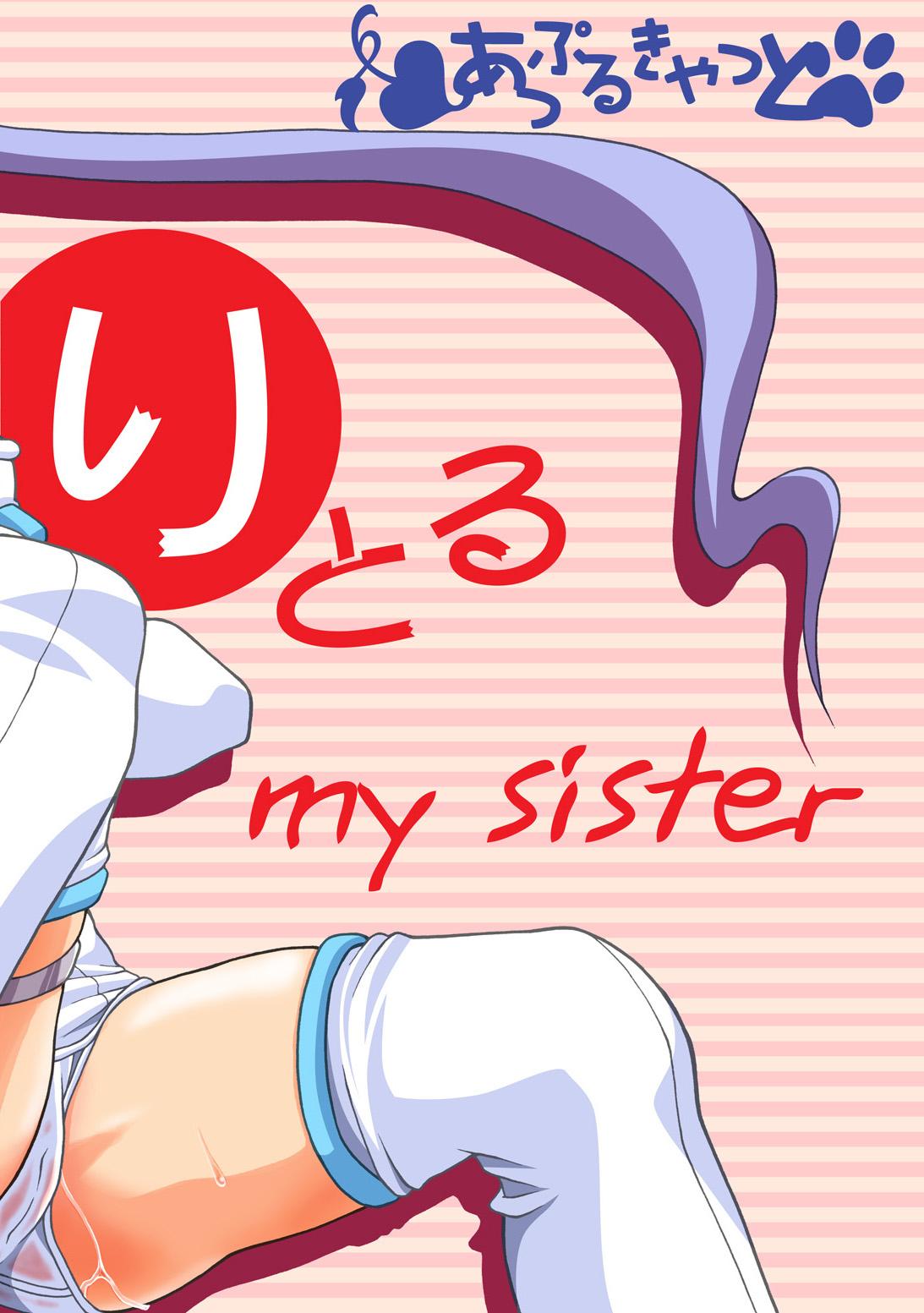 りとる my sister[あっぷるきゃっと (ぽてころ)]  (魔界天使ジブリール) [中国翻訳] [DL版](29页)