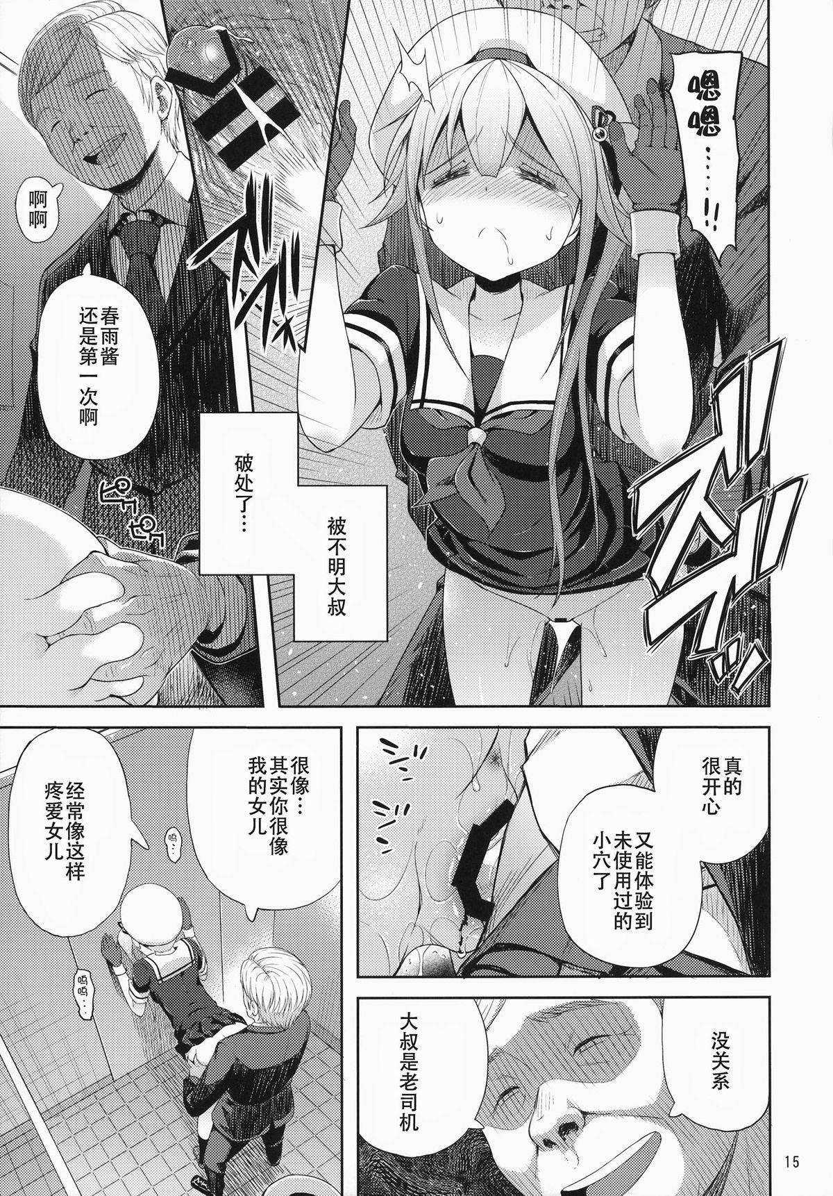 春雨ちゃん危機一髪!!(C87) [青い点 (青点)]  (艦隊これくしょん -艦これ-) [中国翻訳](28页)