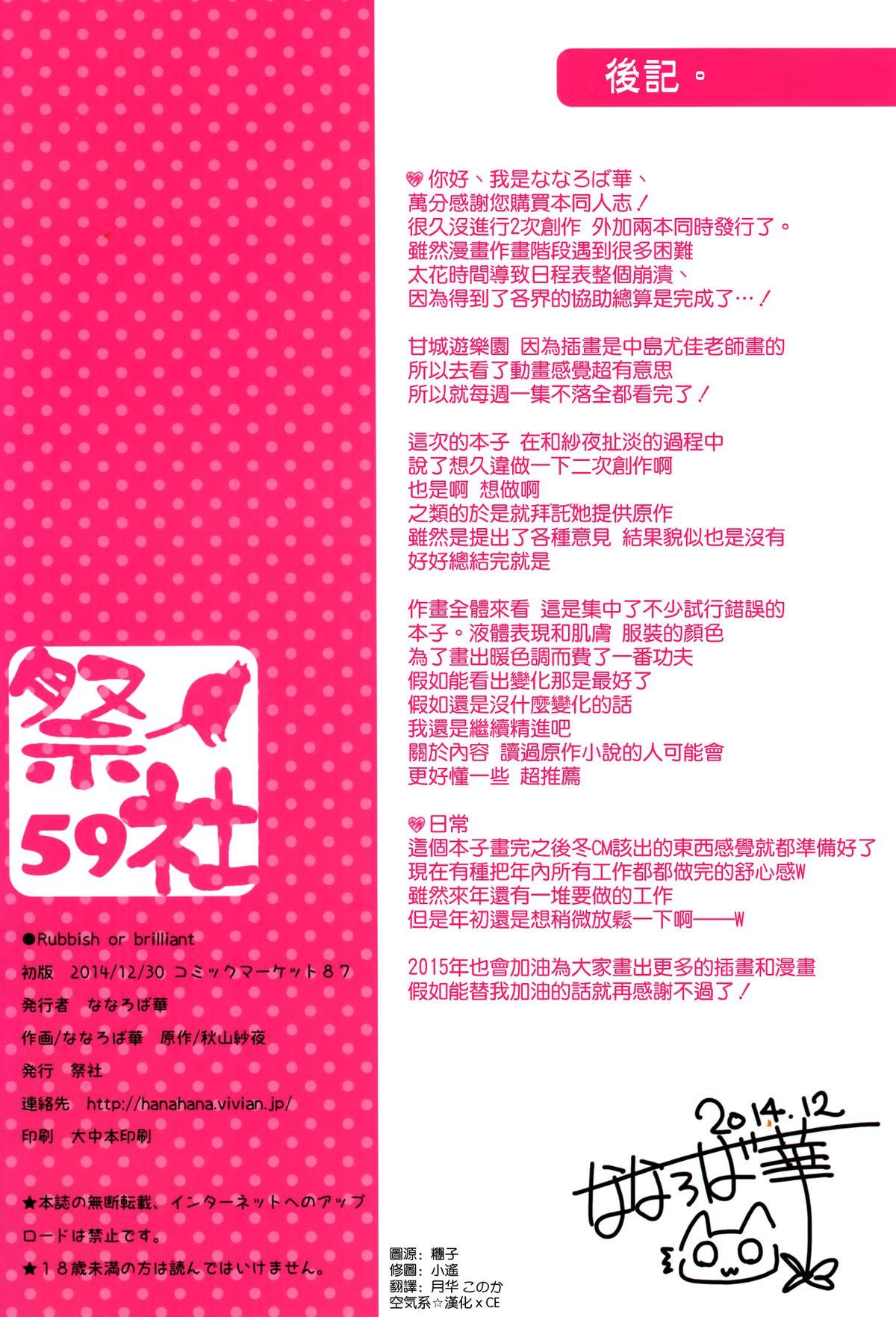 Rubbish or brilliant(C87) [祭社 (ななろば華)]  (甘城ブリリアントパーク) [中国翻訳](24页)