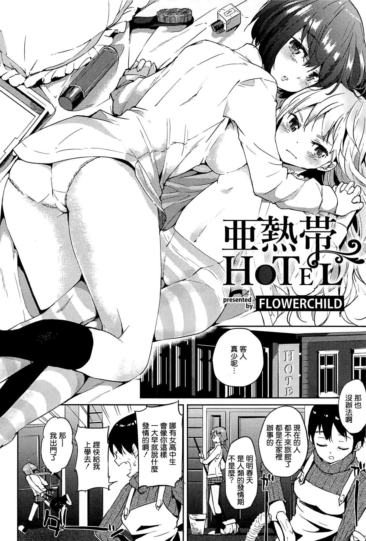 亜熱帯 HOTEL[FLOWERCHILD]  (メバエ 1―ビビッド百合アンソロジー) [中国翻訳](25页)