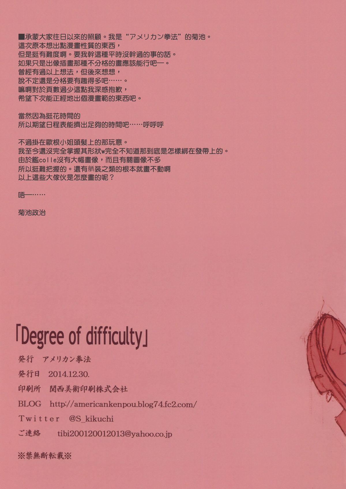 DEGREE OF DIFFICULTY(C87) [アメリカン拳法 (菊池政治)]  (艦隊これくしょん -艦これ-) [中国翻訳](24页)