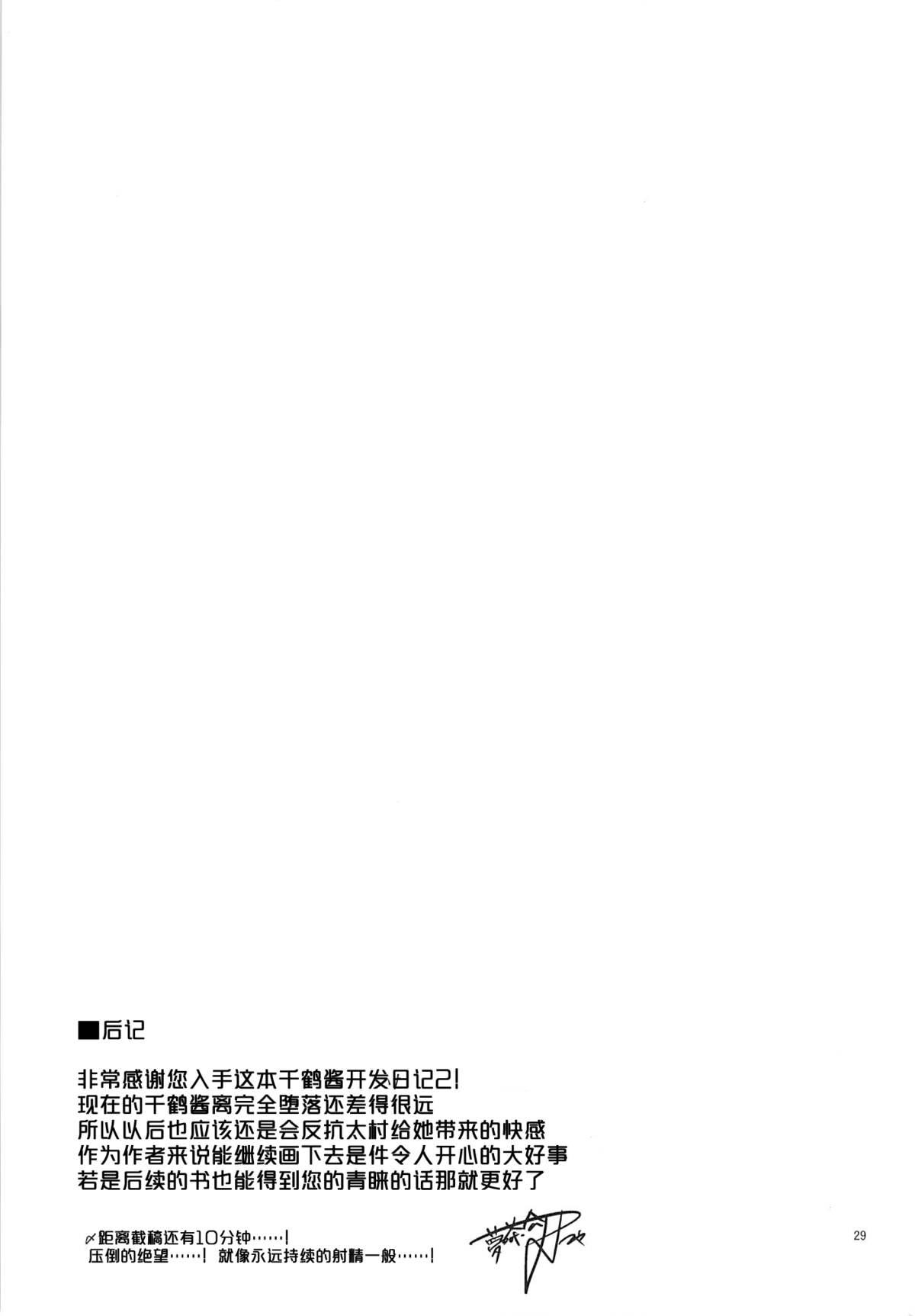 千鶴ちゃん開発日記2(C87) [夢茶会 (むちゃ)]  [中国翻訳](30页)