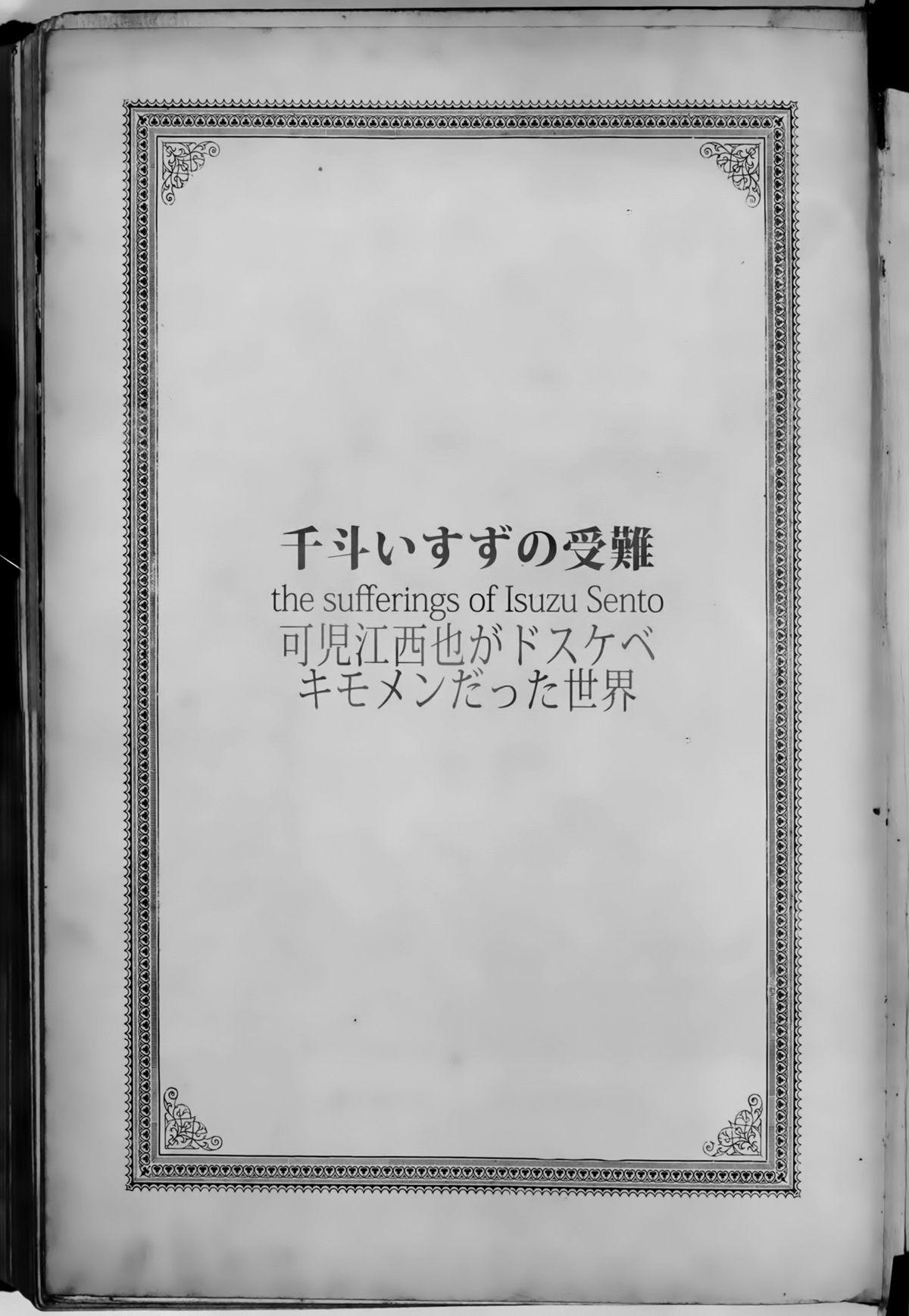 千斗いすずの受難 ～可児江西也がドスケベキモメンだった世界～(C87) [viento campanilla (すずはねすず)]  (甘城ブリリアントパーク) [中国翻訳](28页)