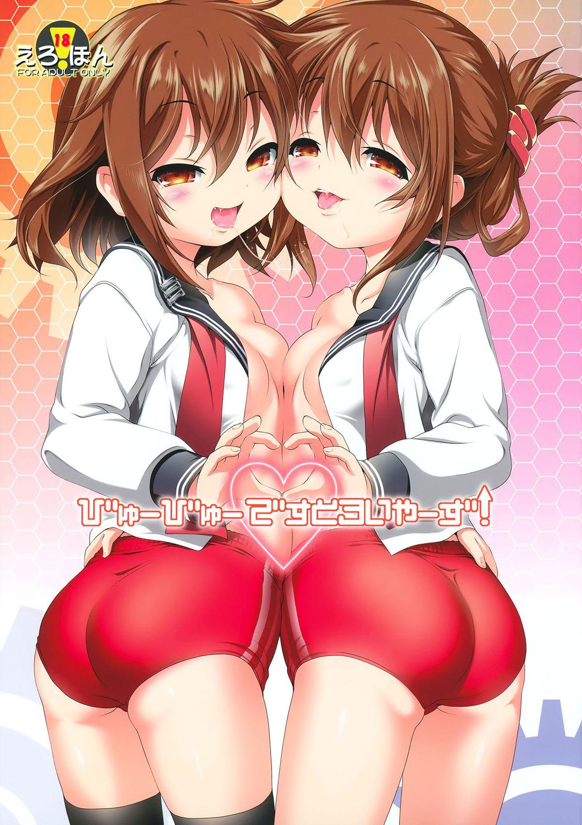 びゅーびゅーですとろいやーず!(C87) [KAMINENDO.CORP (あかざわRED)]  (艦隊これくしょん -艦これ-) [中国翻訳](21页)