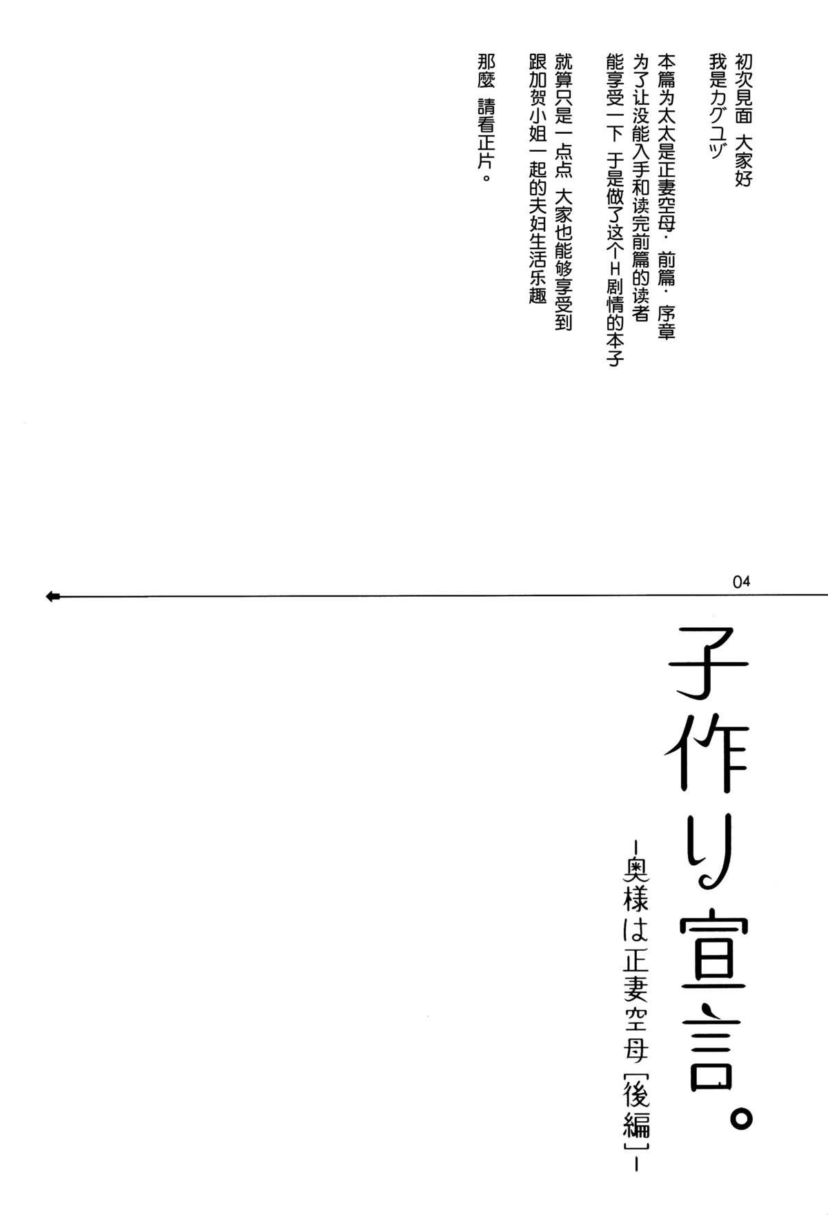 (C87) [いちごぱんつ (カグユヅ)] 子作り宣言。 －奥様は正妻空母[後編]－ (艦隊これくしょん -艦これ-) [中国翻訳]  (24页)