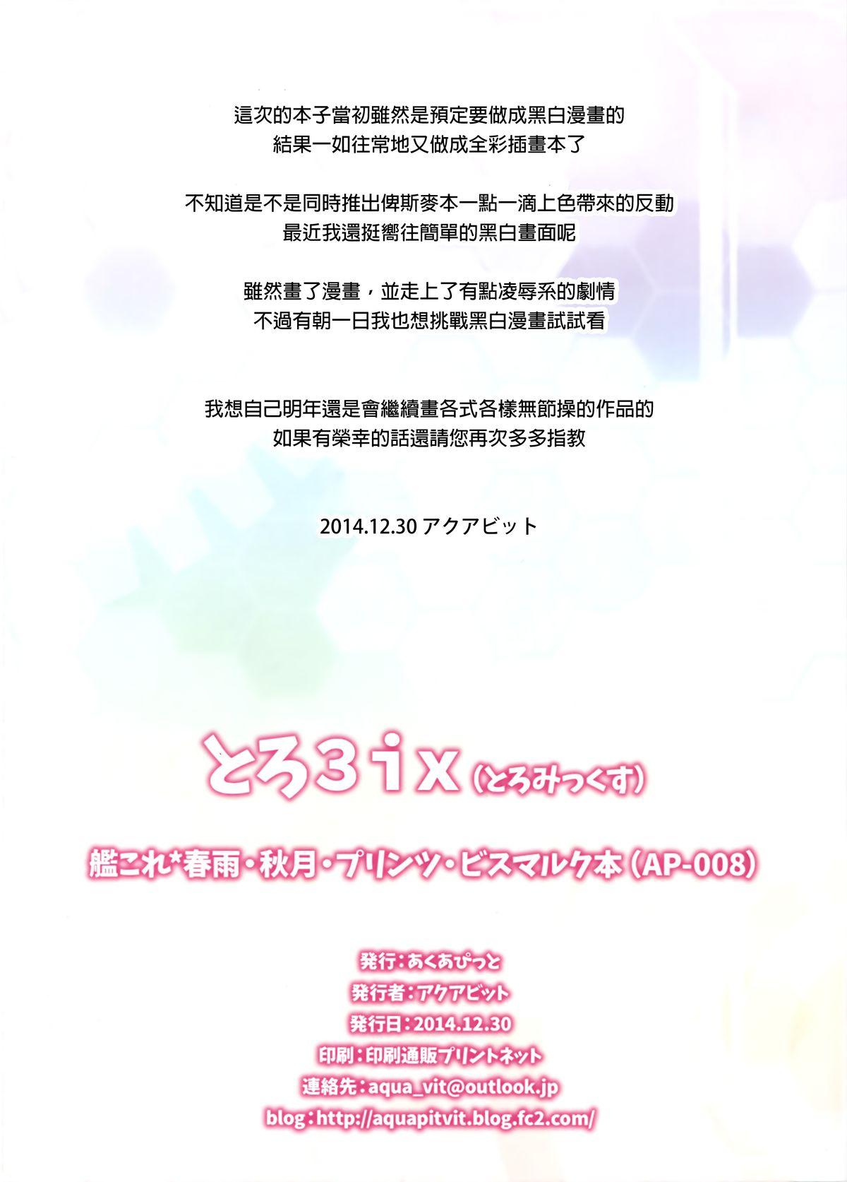 とろ3ix(C87) [あくあぴっと (アクアビット)]  (艦隊これくしょん -艦これ-) [中国翻訳](14页)