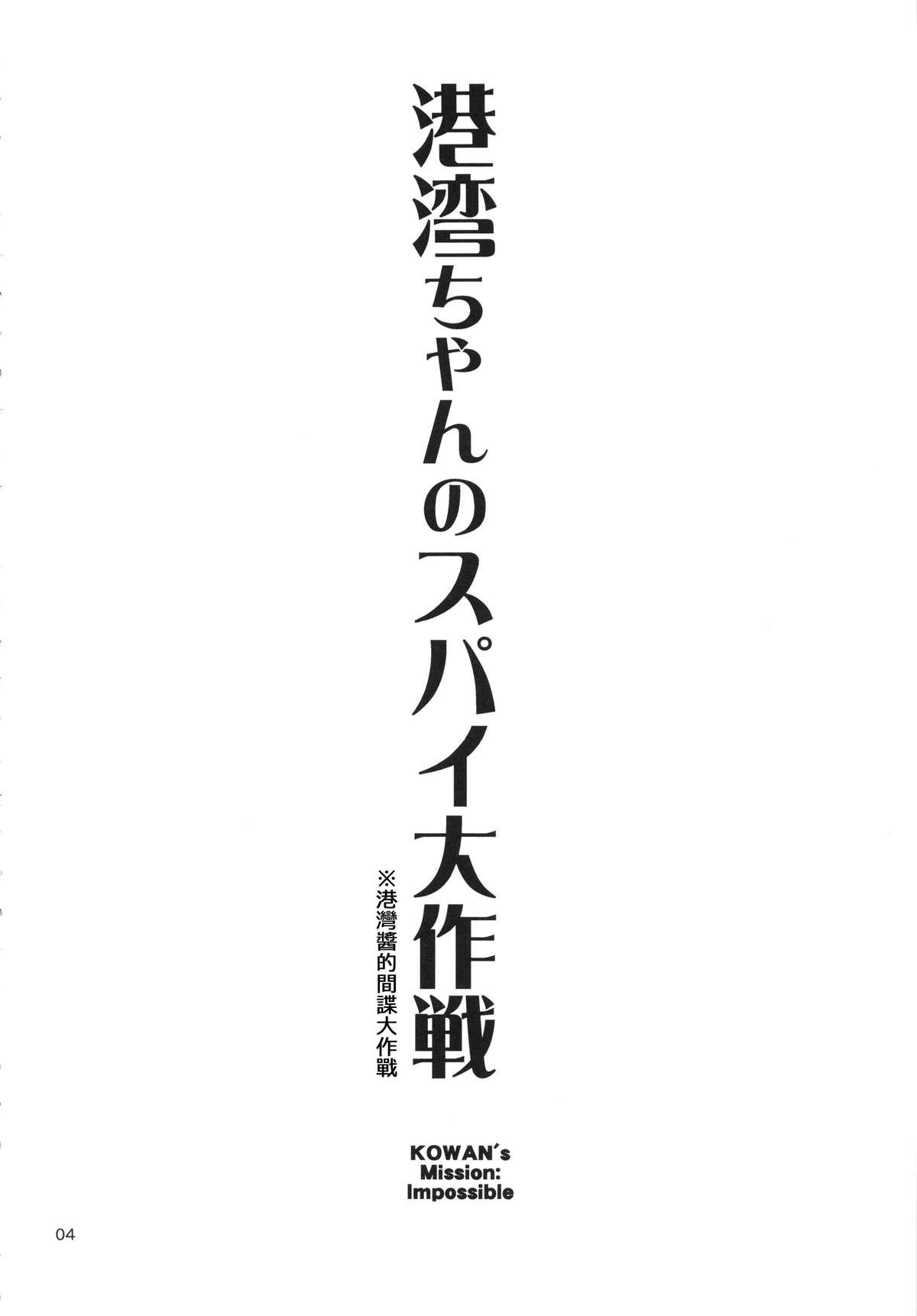 港湾ちゃんのスパイ大作戦(C87) [666PROTECT (甚六)]  (艦隊これくしょん -艦これ-) [中国翻訳](28页)