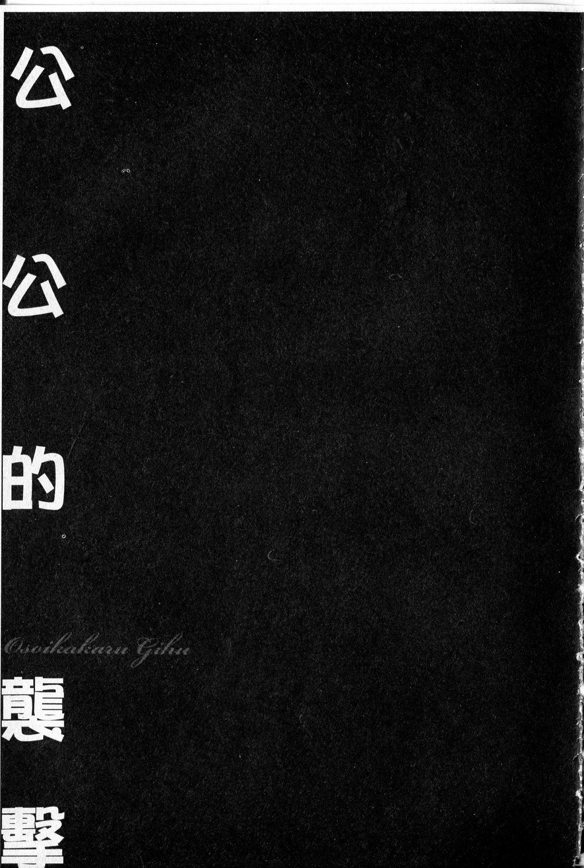 隷嬢未亡人 真理子[鬼窪浩久]  [中国翻訳](185页)