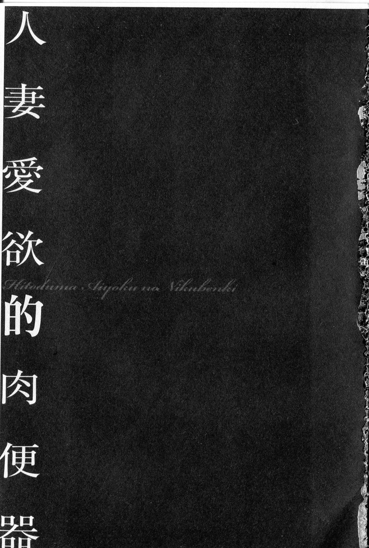 隷嬢未亡人 真理子[鬼窪浩久]  [中国翻訳](185页)