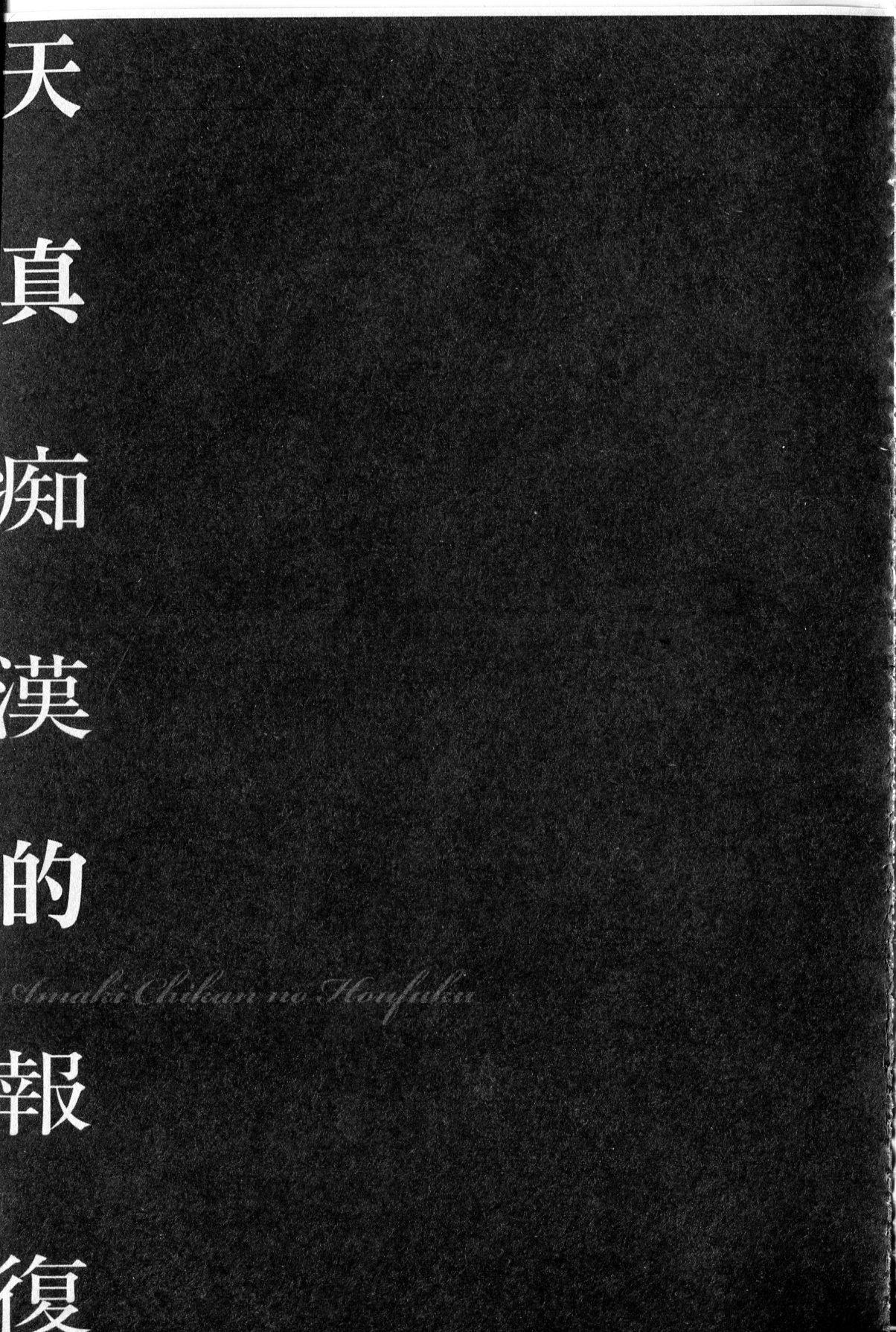 隷嬢未亡人 真理子[鬼窪浩久]  [中国翻訳](185页)