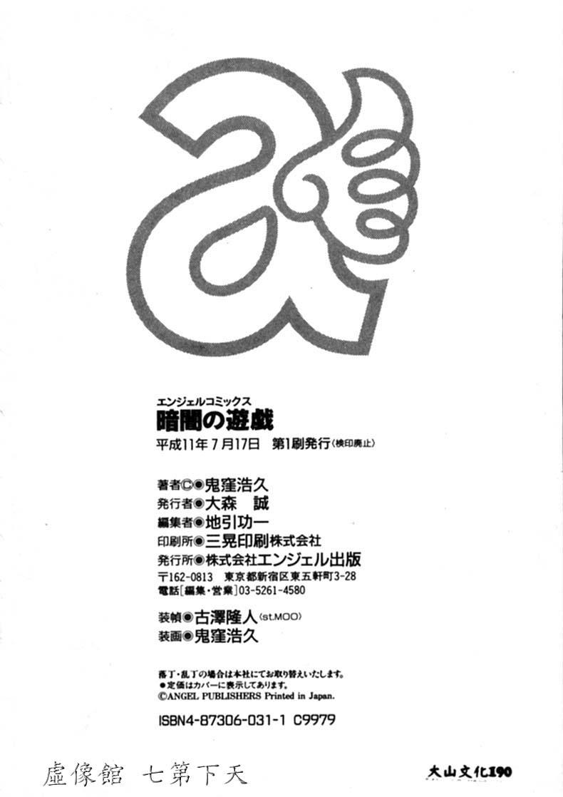 暗闇の遊戯[鬼窪浩久][中国翻訳][Onikubo Hirohisa]Kurayami no Yuugi[Chinese](173页)