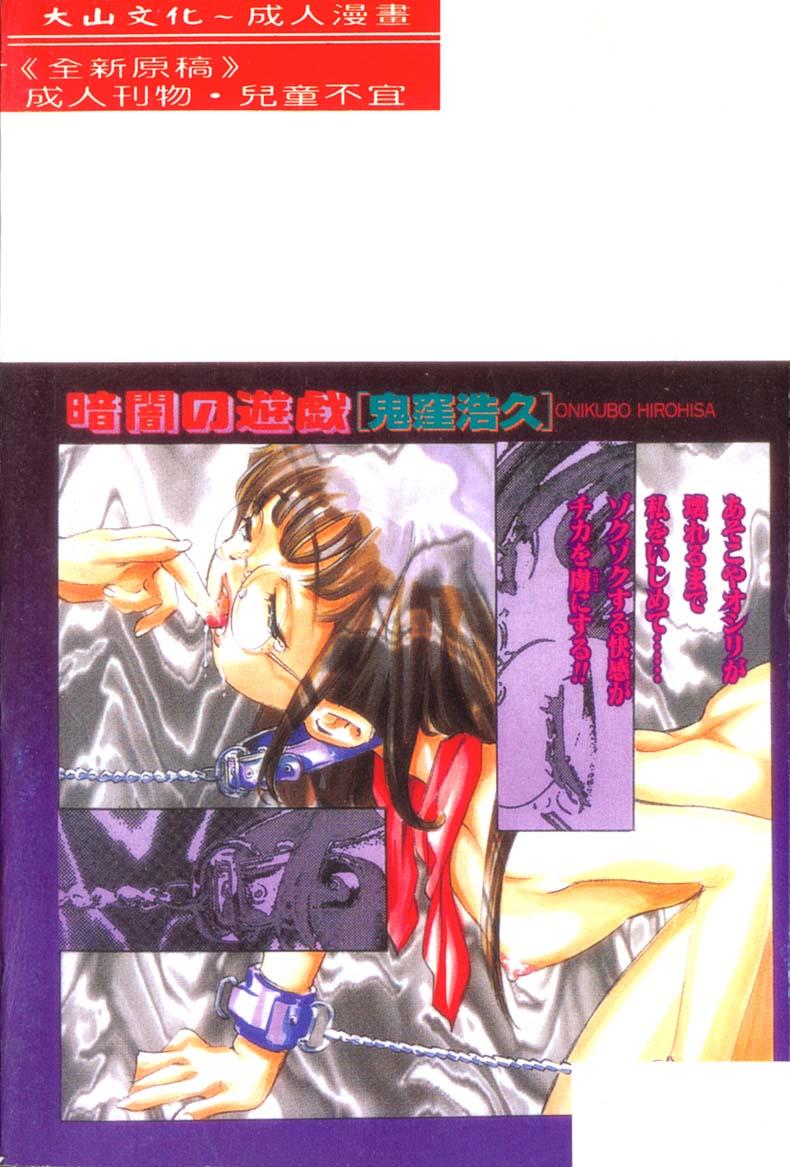 暗闇の遊戯[鬼窪浩久][中国翻訳][Onikubo Hirohisa]Kurayami no Yuugi[Chinese](173页)