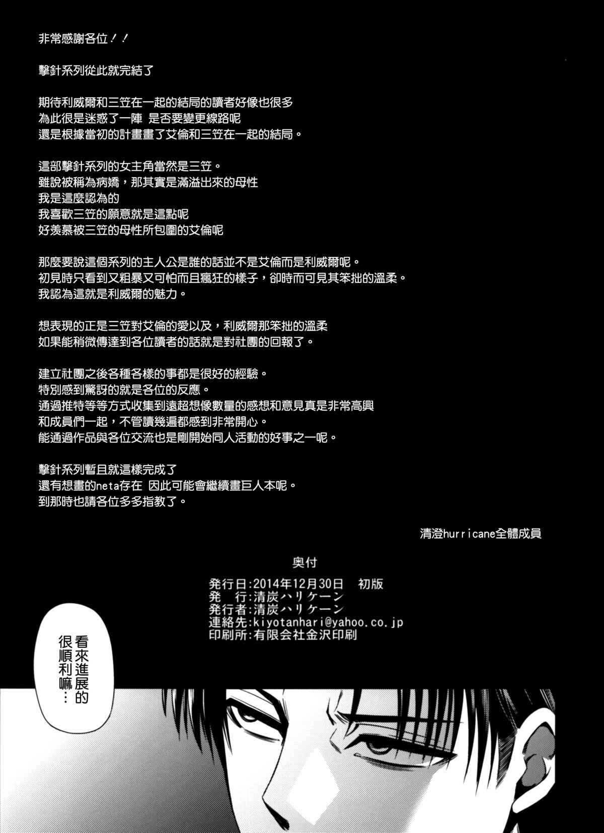 撃針四(C87) [清炭ハリケーン (清炭ハリケーン)]  (進撃の巨人) [中国翻訳](45页)